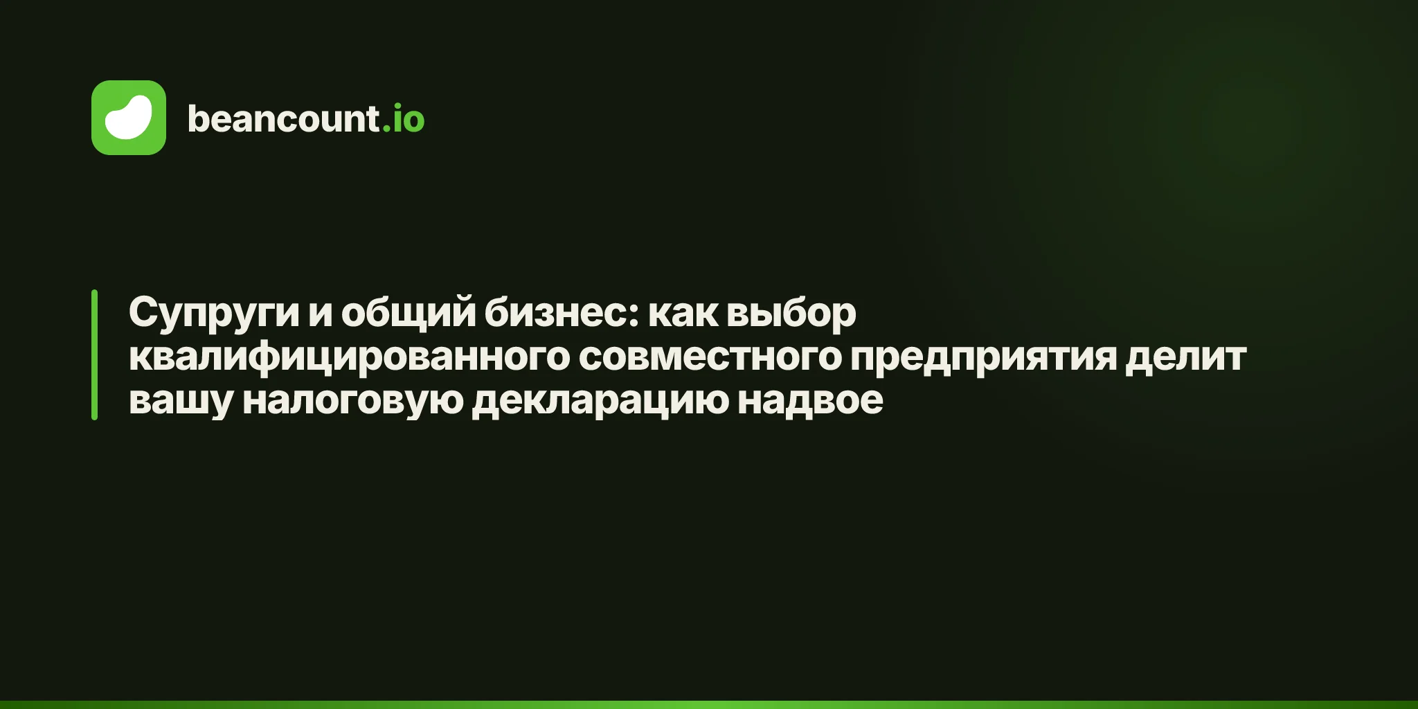 Супруги и общий бизнес: как выбор квалифицированного совместного предприятия делит вашу налоговую декларацию надвое