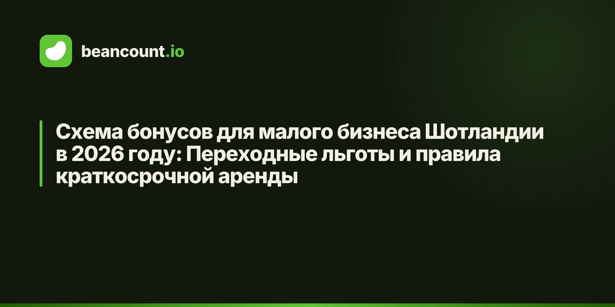 Схема бонусов для малого бизнеса Шотландии в 2026 году: Переходные льготы и правила краткосрочной аренды