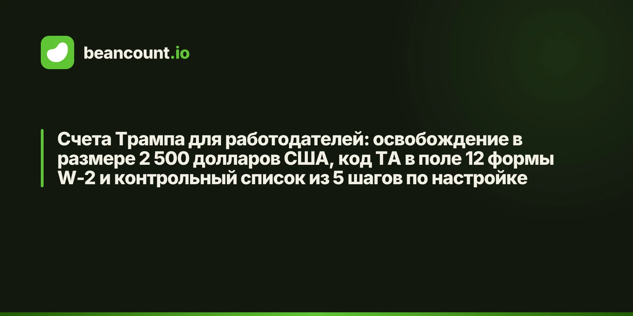 Счета Трампа для работодателей: освобождение в размере 2 500 долларов США, код TA в поле 12 формы W-2 и контрольный список из 5 шагов по настройке