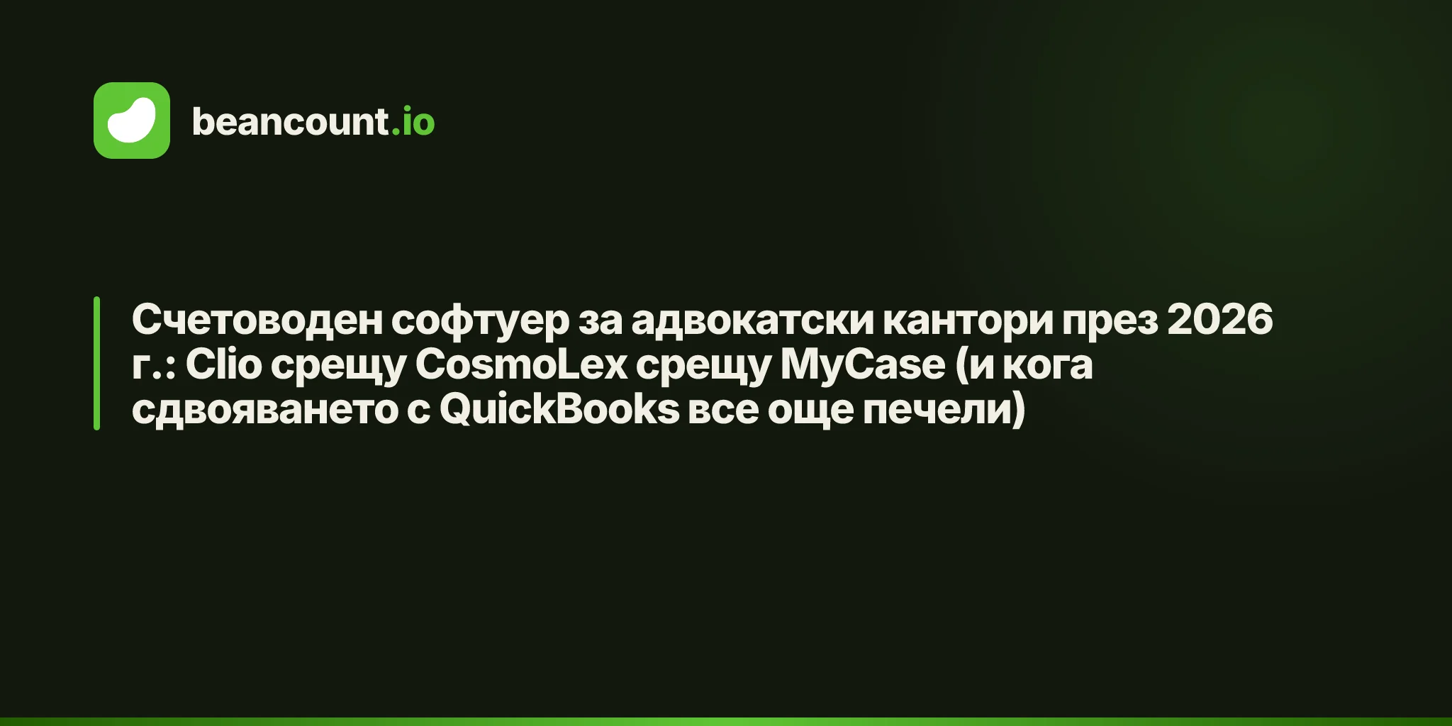 Счетоводен софтуер за адвокатски кантори през 2026 г.: Clio срещу CosmoLex срещу MyCase (и кога сдвояването с QuickBooks все още печели)