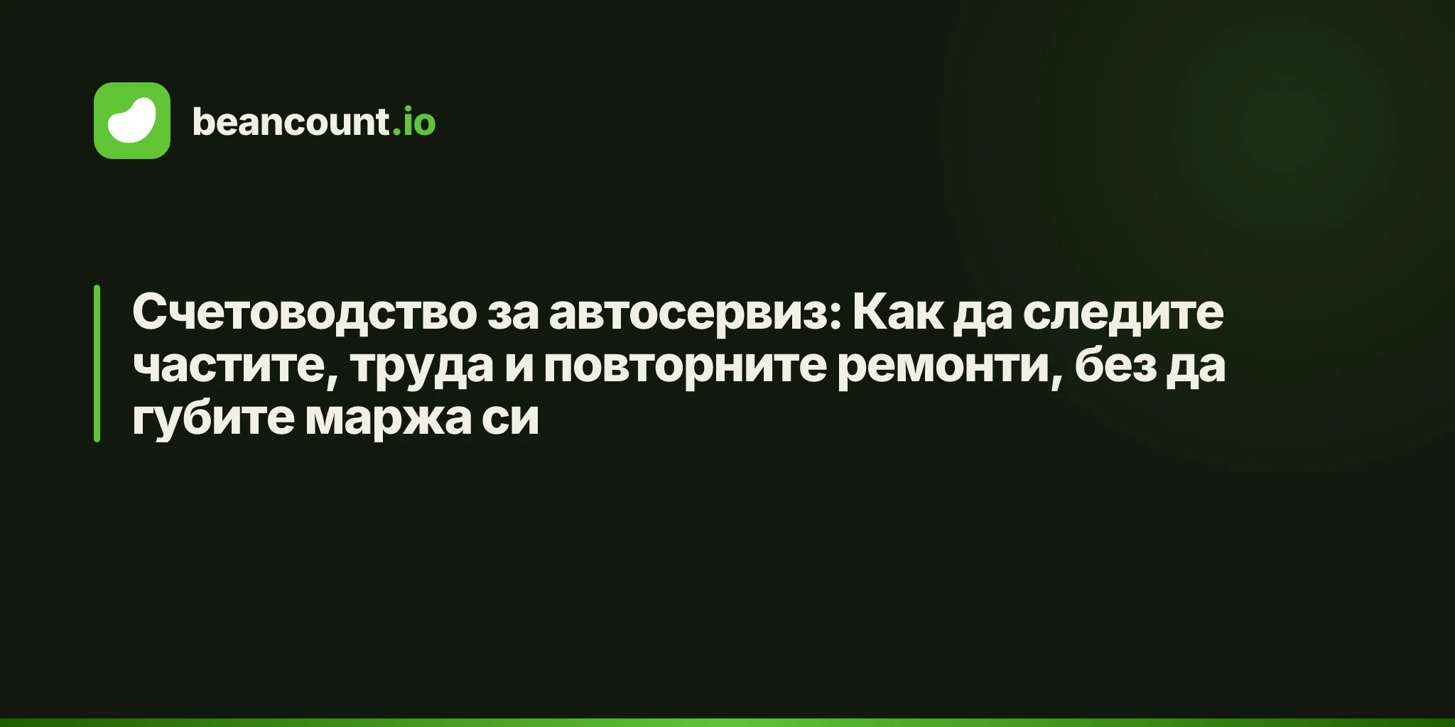 Счетоводство за автосервиз: Как да следите частите, труда и повторните ремонти, без да губите маржа си