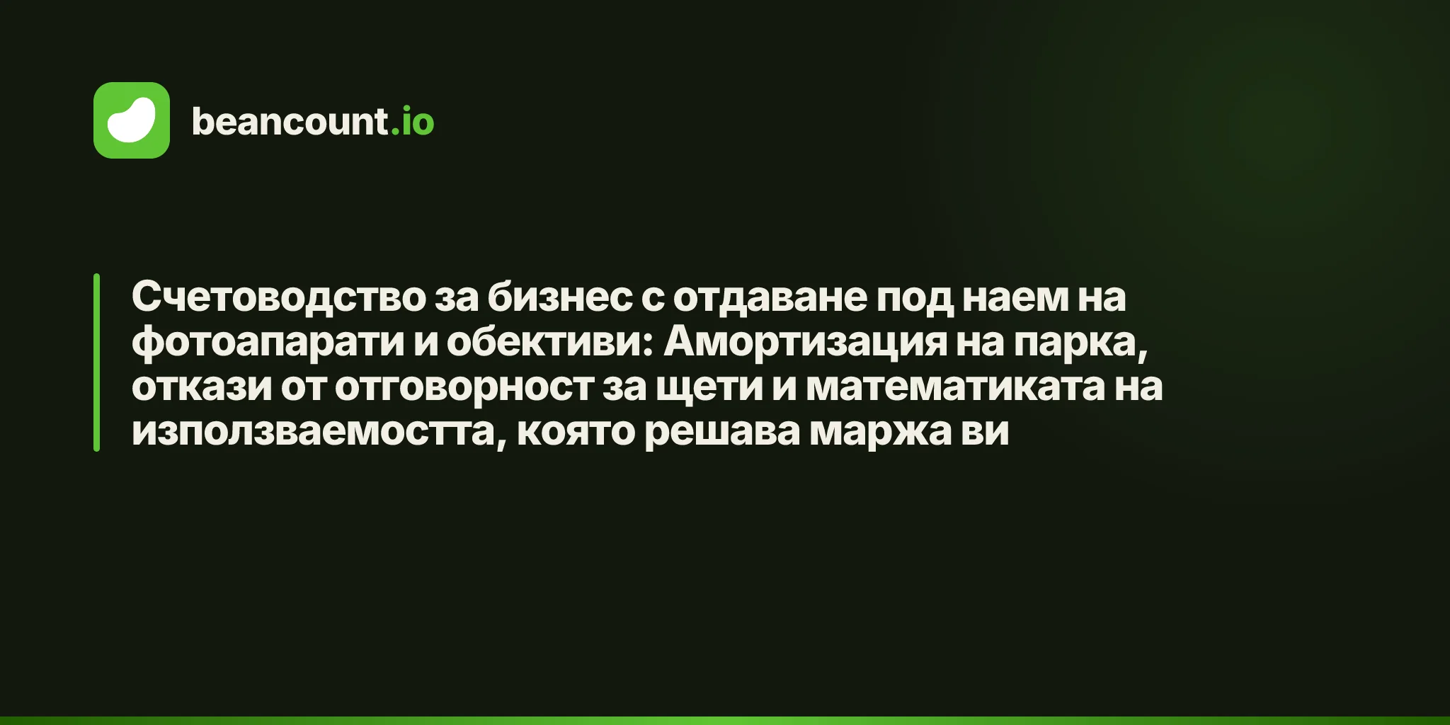 Счетоводство за бизнес с отдаване под наем на фотоапарати и обективи: Амортизация на парка, откази от отговорност за щети и математиката на използваемостта, която решава маржа ви