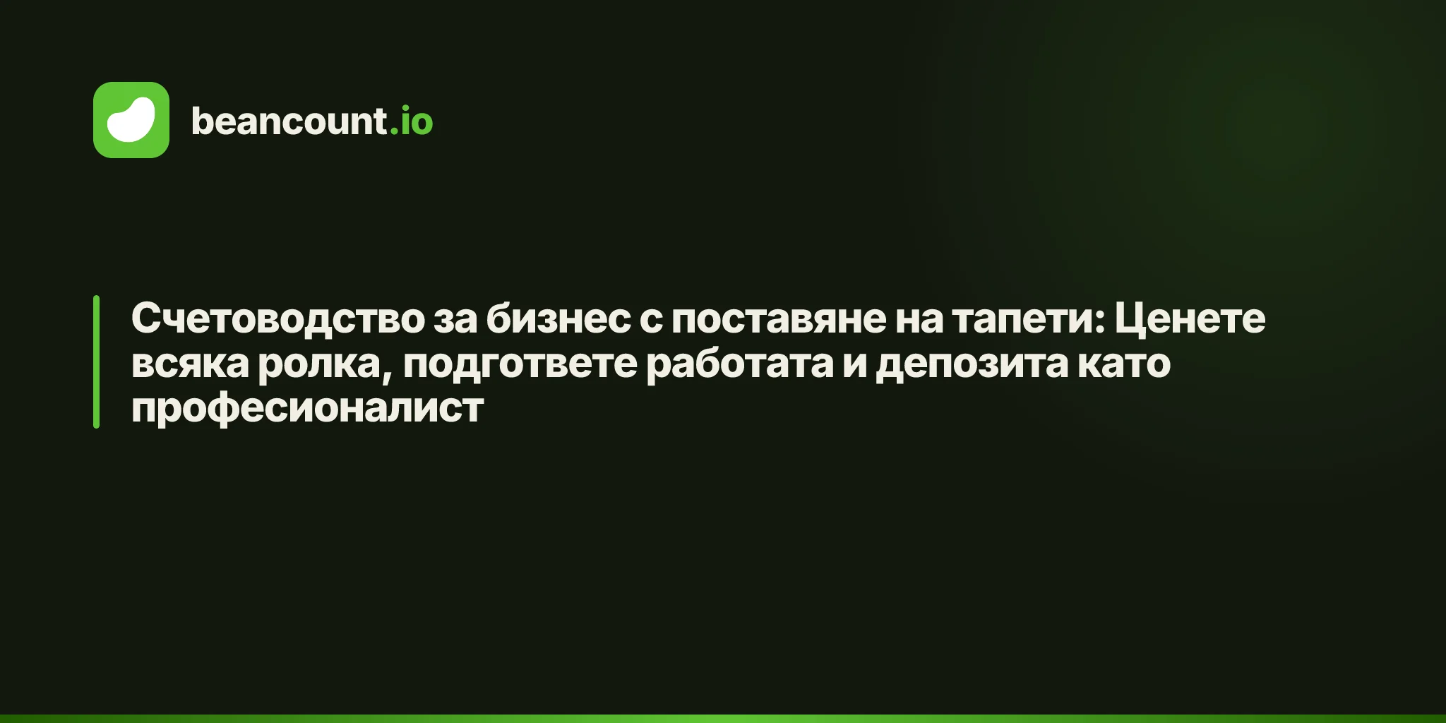 Счетоводство за бизнес с поставяне на тапети: Ценете всяка ролка, подгответе работата и депозита като професионалист