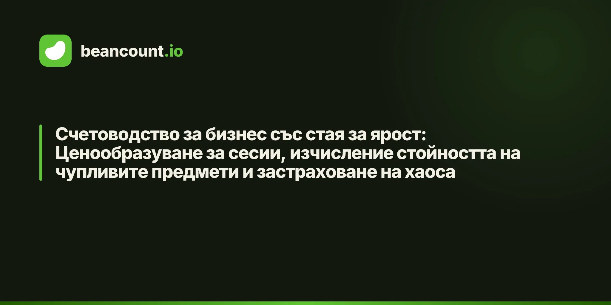 Счетоводство за бизнес със стая за ярост: Ценообразуване за сесии, изчисление стойността на чупливите предмети и застраховане на хаоса