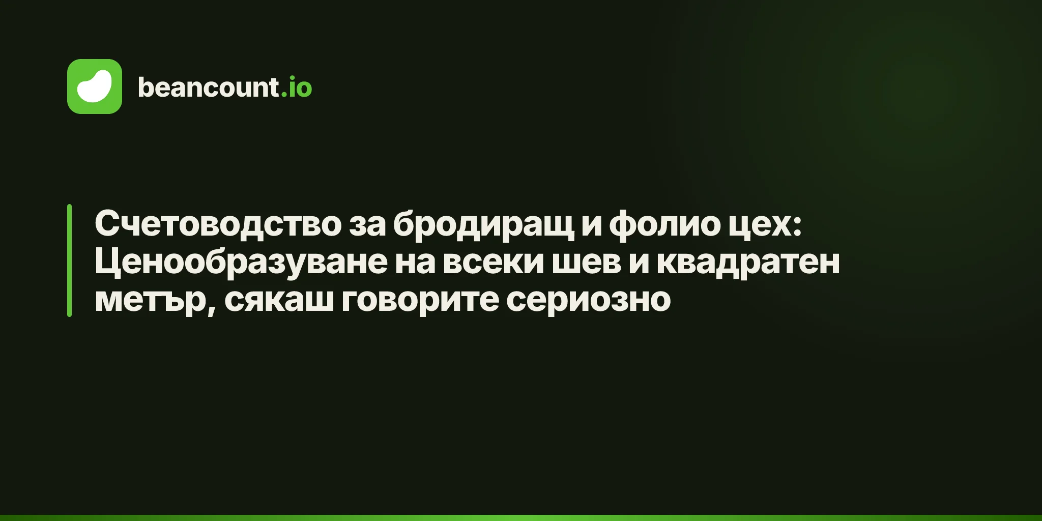 Счетоводство за бродиращ и фолио цех: Ценообразуване на всеки шев и квадратен метър, сякаш говорите сериозно