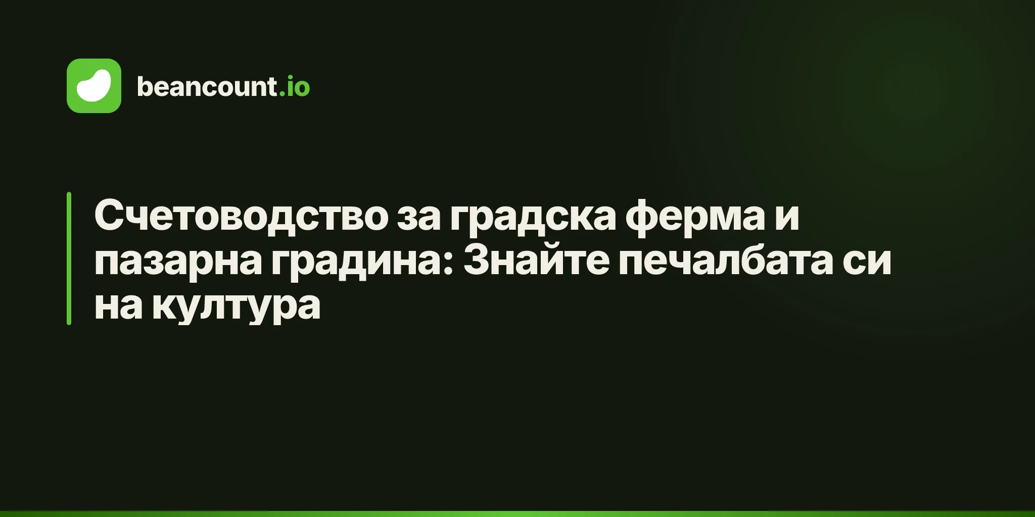 Счетоводство за градска ферма и пазарна градина: Знайте печалбата си на култура