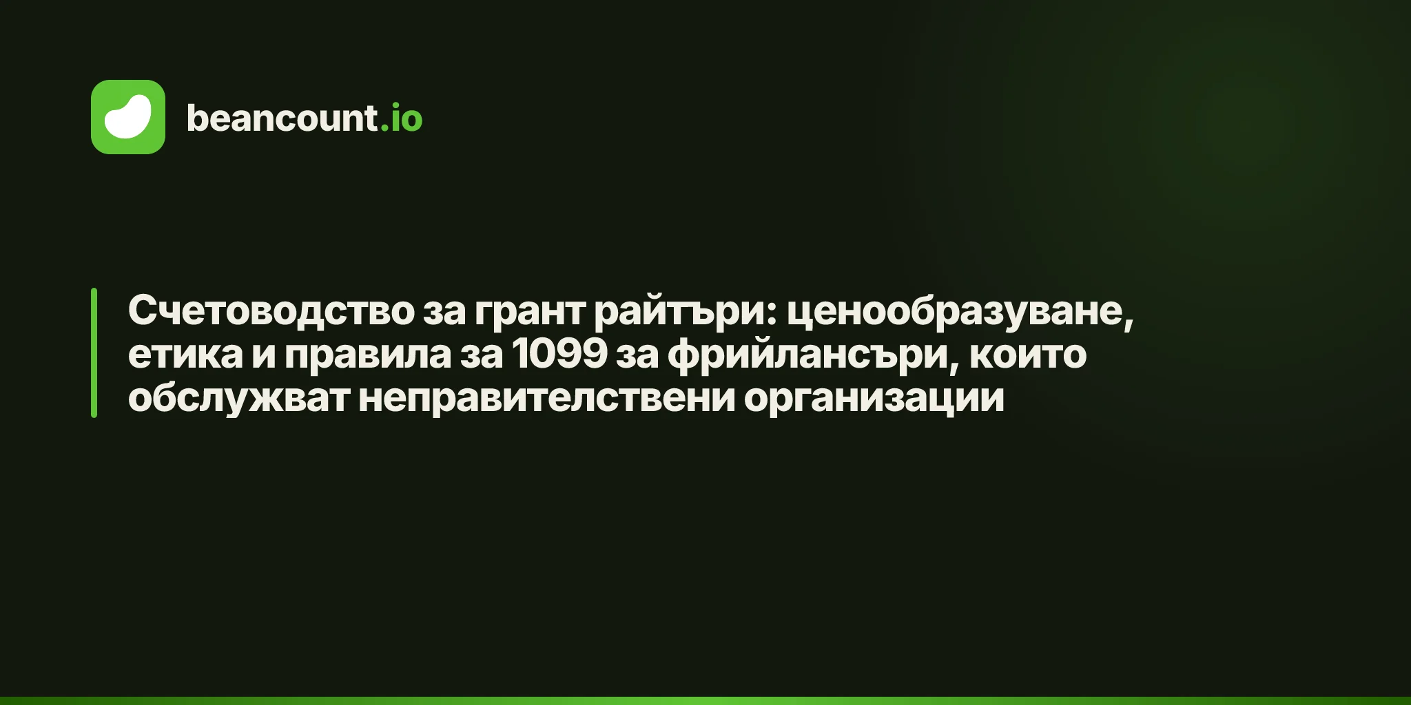 Счетоводство за грант райтъри: ценообразуване, етика и правила за 1099 за фрийлансъри, които обслужват неправителствени организации