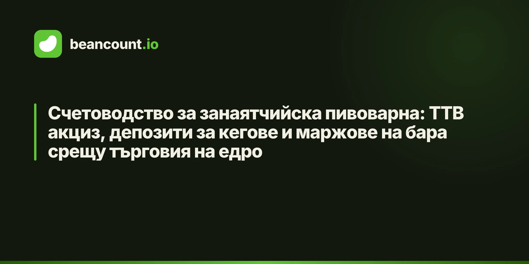 Счетоводство за занаятчийска пивоварна: TTB акциз, депозити за кегове и маржове на бара срещу търговия на едро