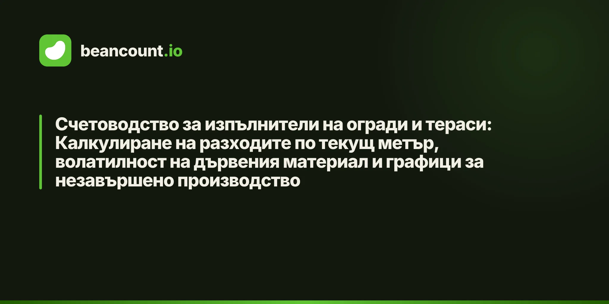 Счетоводство за изпълнители на огради и тераси: Калкулиране на разходите по текущ метър, волатилност на дървения материал и графици за незавършено производство