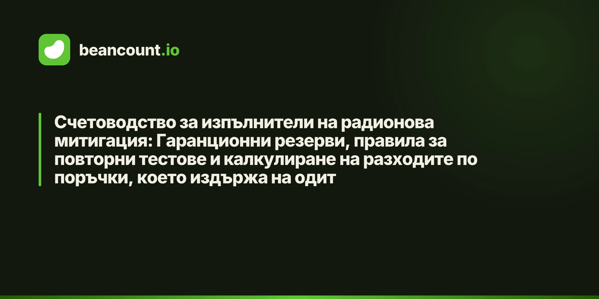Счетоводство за изпълнители на радионова митигация: Гаранционни резерви, правила за повторни тестове и калкулиране на разходите по поръчки, което издържа на одит