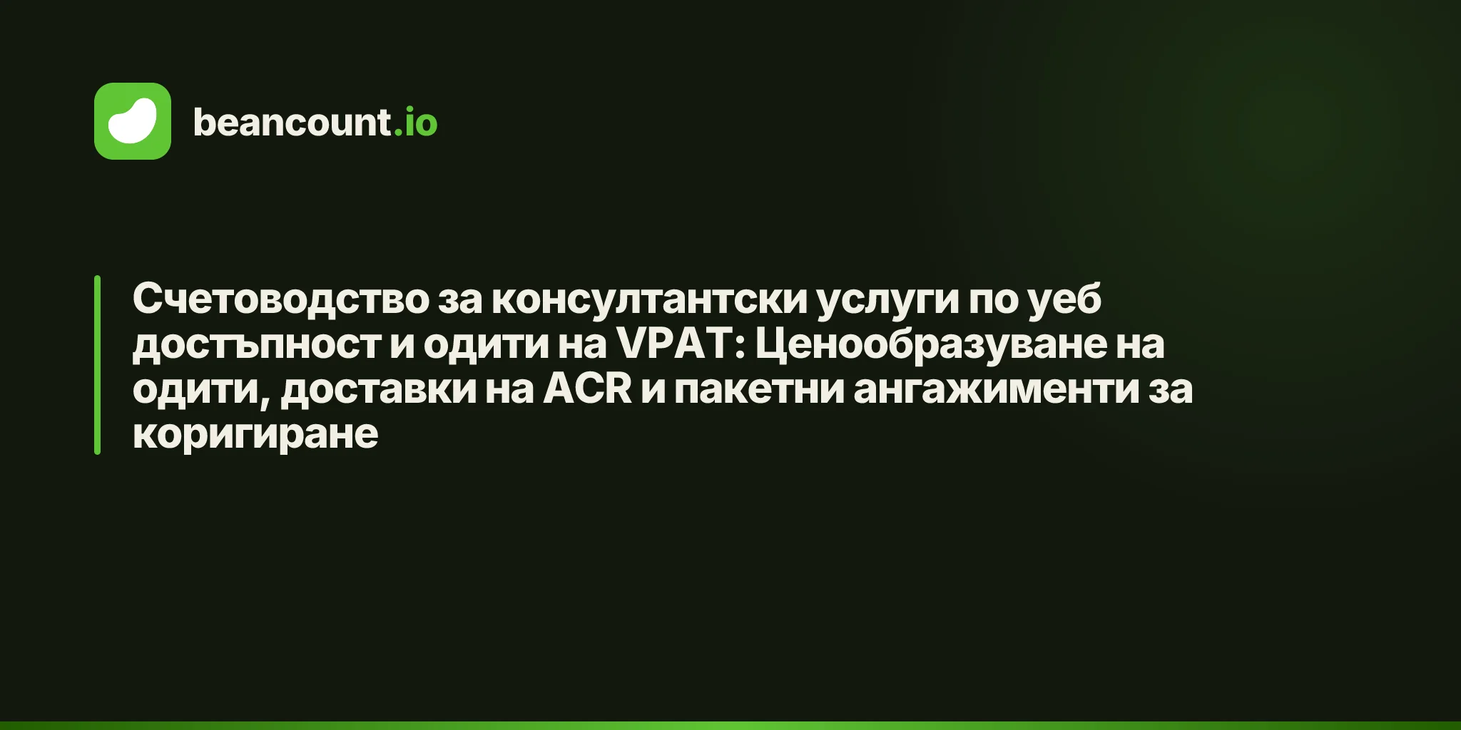 Счетоводство за консултантски услуги по уеб достъпност и одити на VPAT: Ценообразуване на одити, доставки на ACR и пакетни ангажименти за коригиране