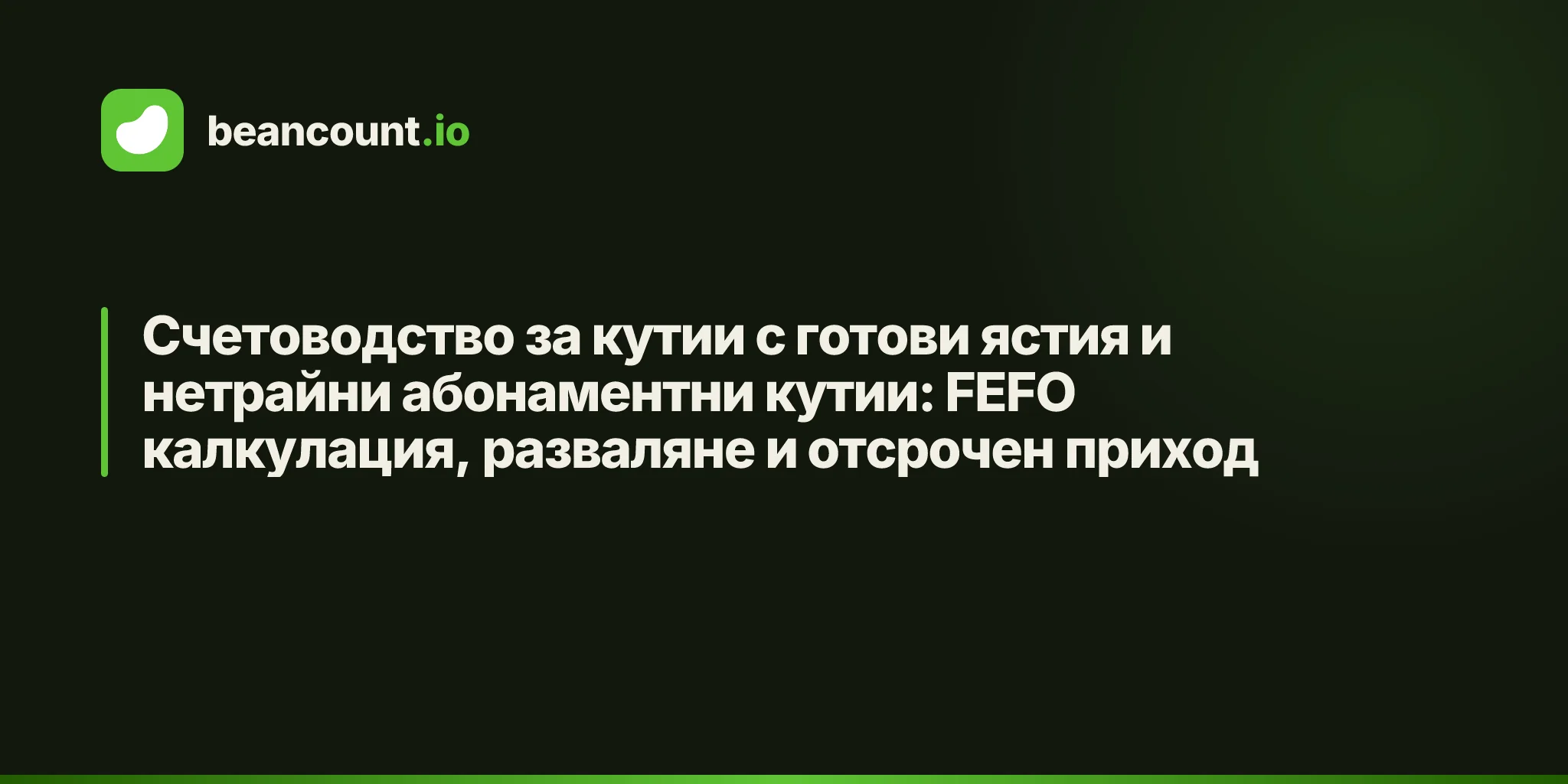 Счетоводство за кутии с готови ястия и нетрайни абонаментни кутии: FEFO калкулация, разваляне и отсрочен приход