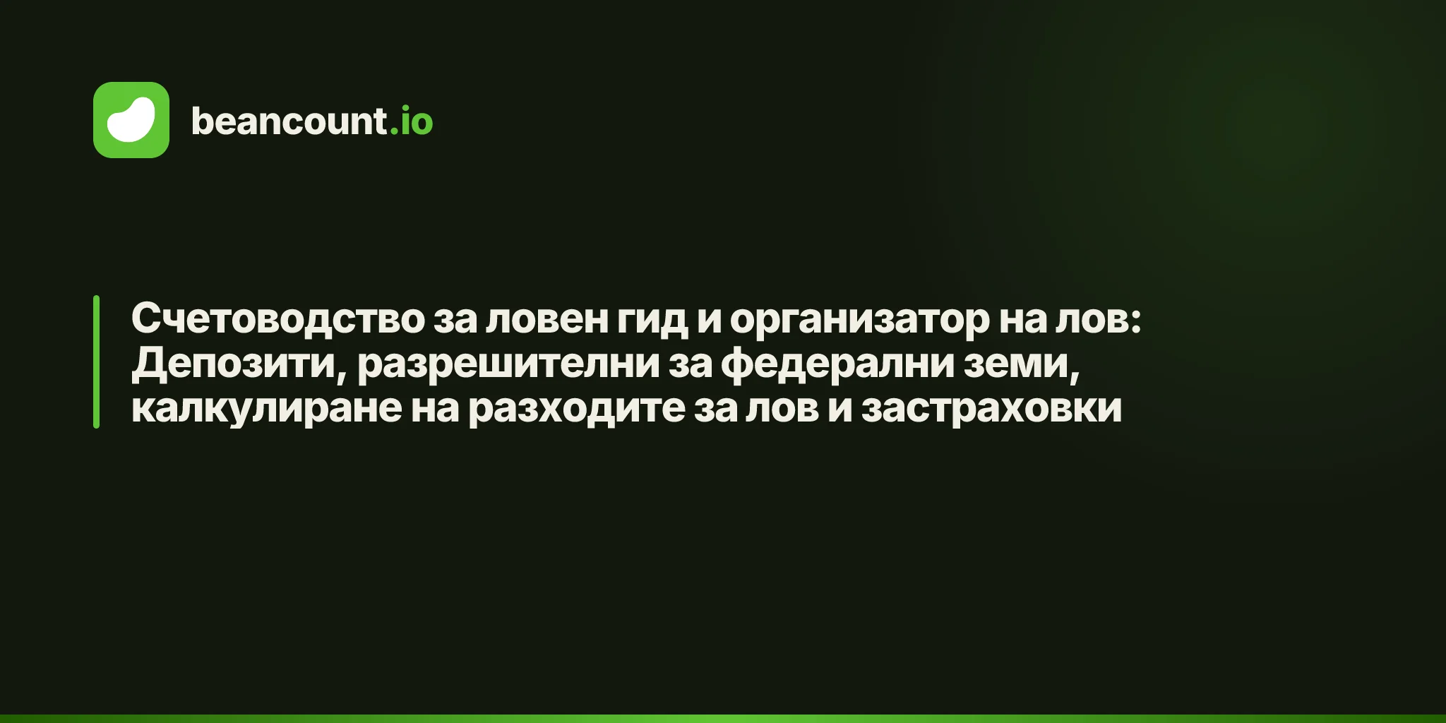 Счетоводство за ловен гид и организатор на лов: Депозити, разрешителни за федерални земи, калкулиране на разходите за лов и застраховки