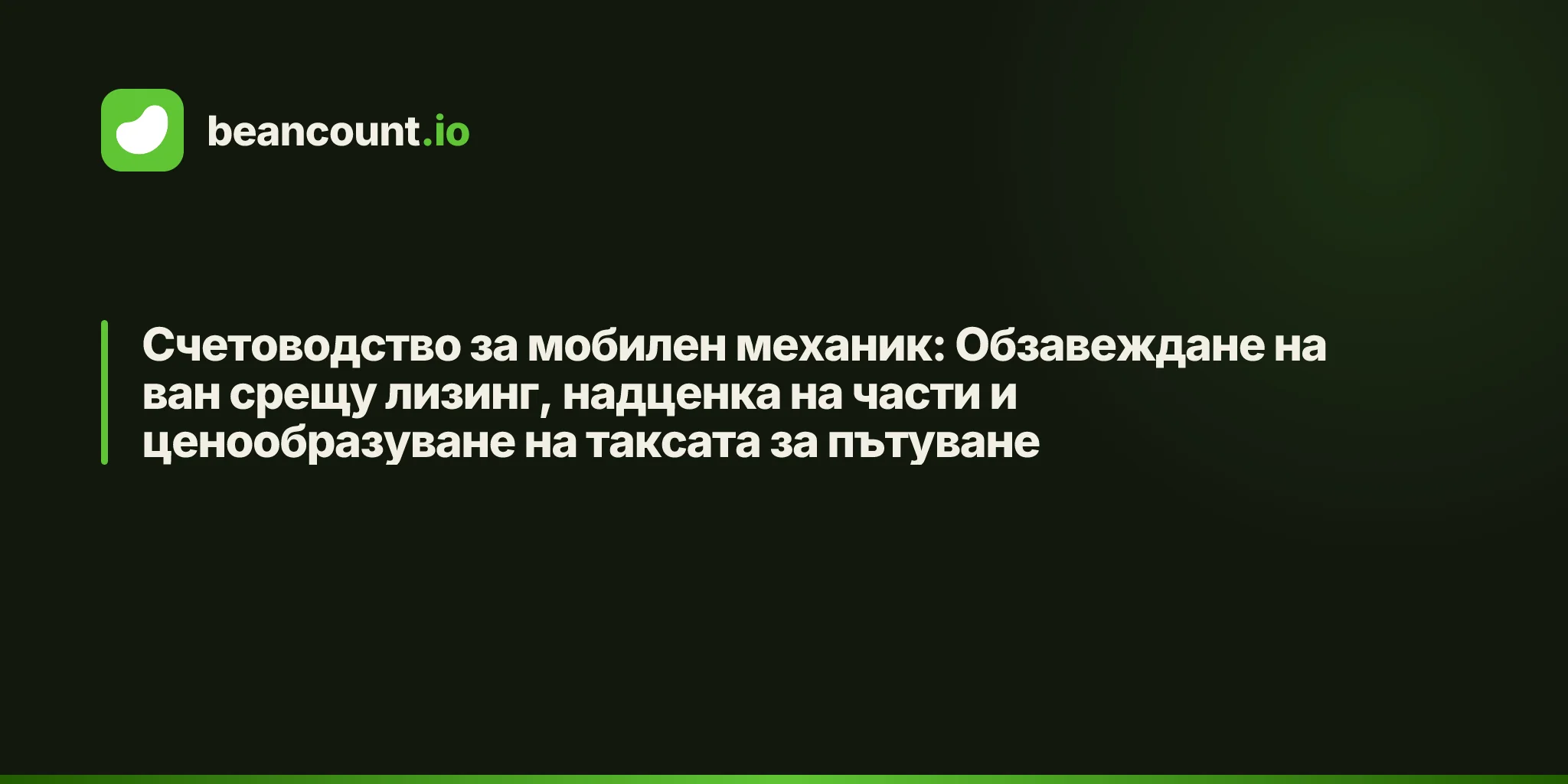 Счетоводство за мобилен механик: Обзавеждане на ван срещу лизинг, надценка на части и ценообразуване на таксата за пътуване