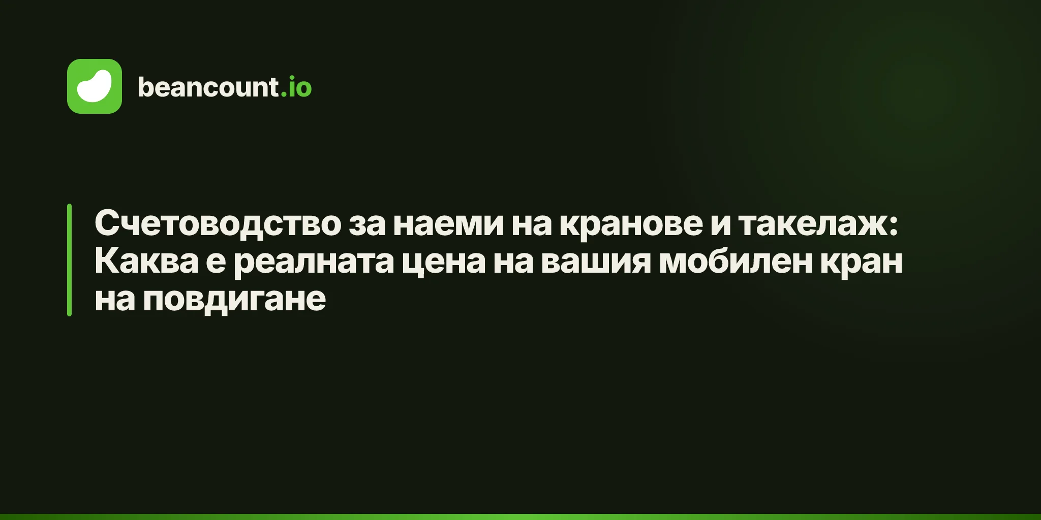 Счетоводство за наеми на кранове и такелаж: Каква е реалната цена на вашия мобилен кран на повдигане