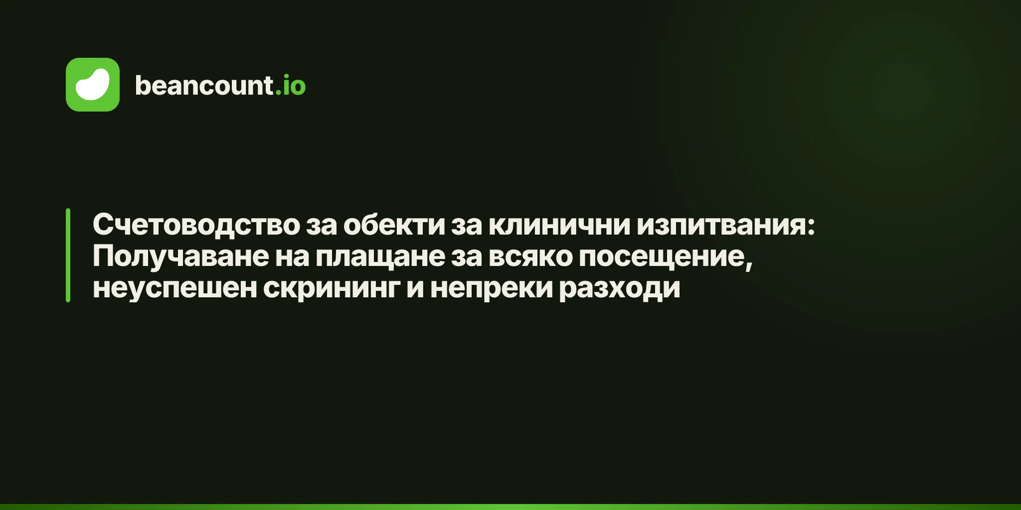 Счетоводство за обекти за клинични изпитвания: Получаване на плащане за всяко посещение, неуспешен скрининг и непреки разходи