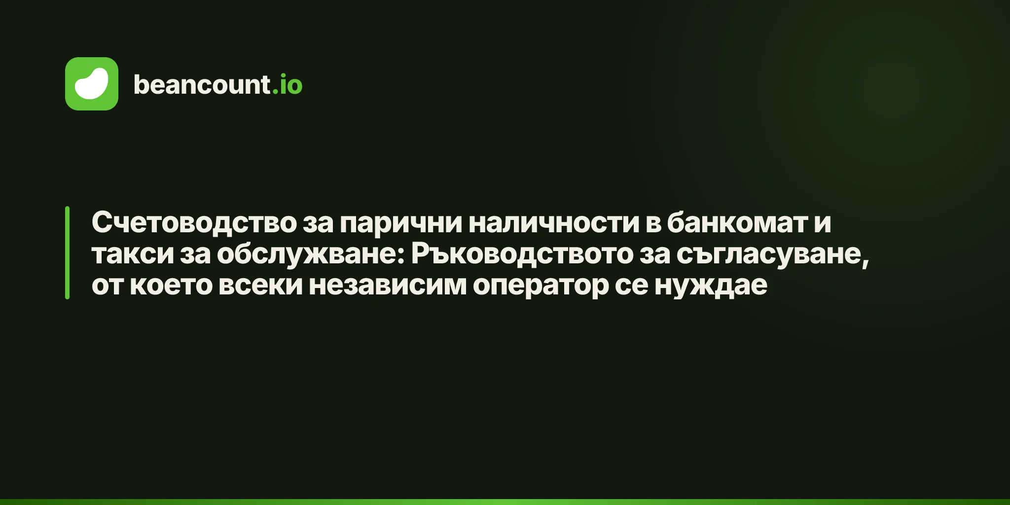 Счетоводство за парични наличности в банкомат и такси за обслужване: Ръководството за съгласуване, от което всеки независим оператор се нуждае
