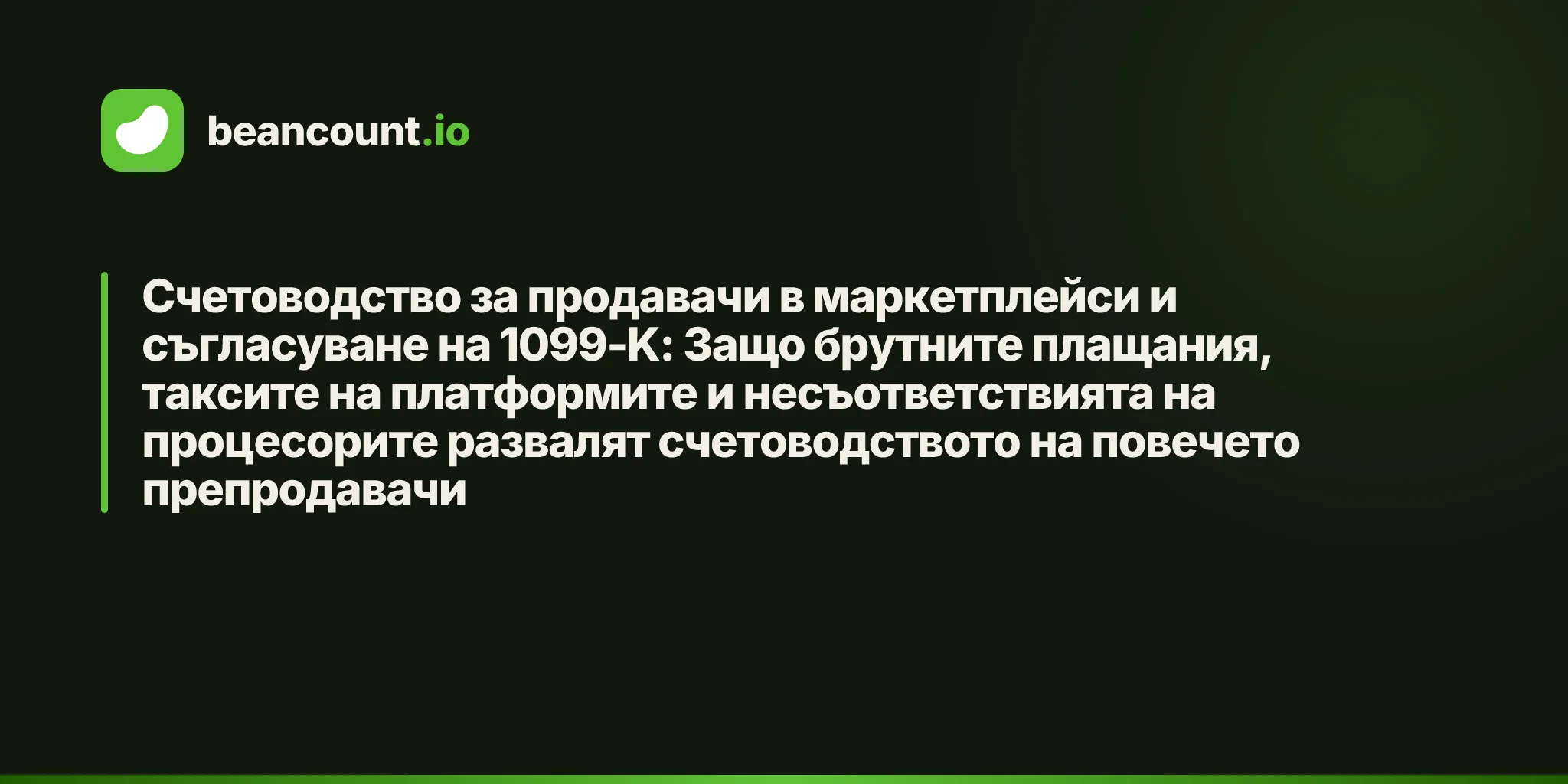 Счетоводство за продавачи в маркетплейси и съгласуване на 1099-K: Защо брутните плащания, таксите на платформите и несъответствията на процесорите развалят счетоводството на повечето препродавачи