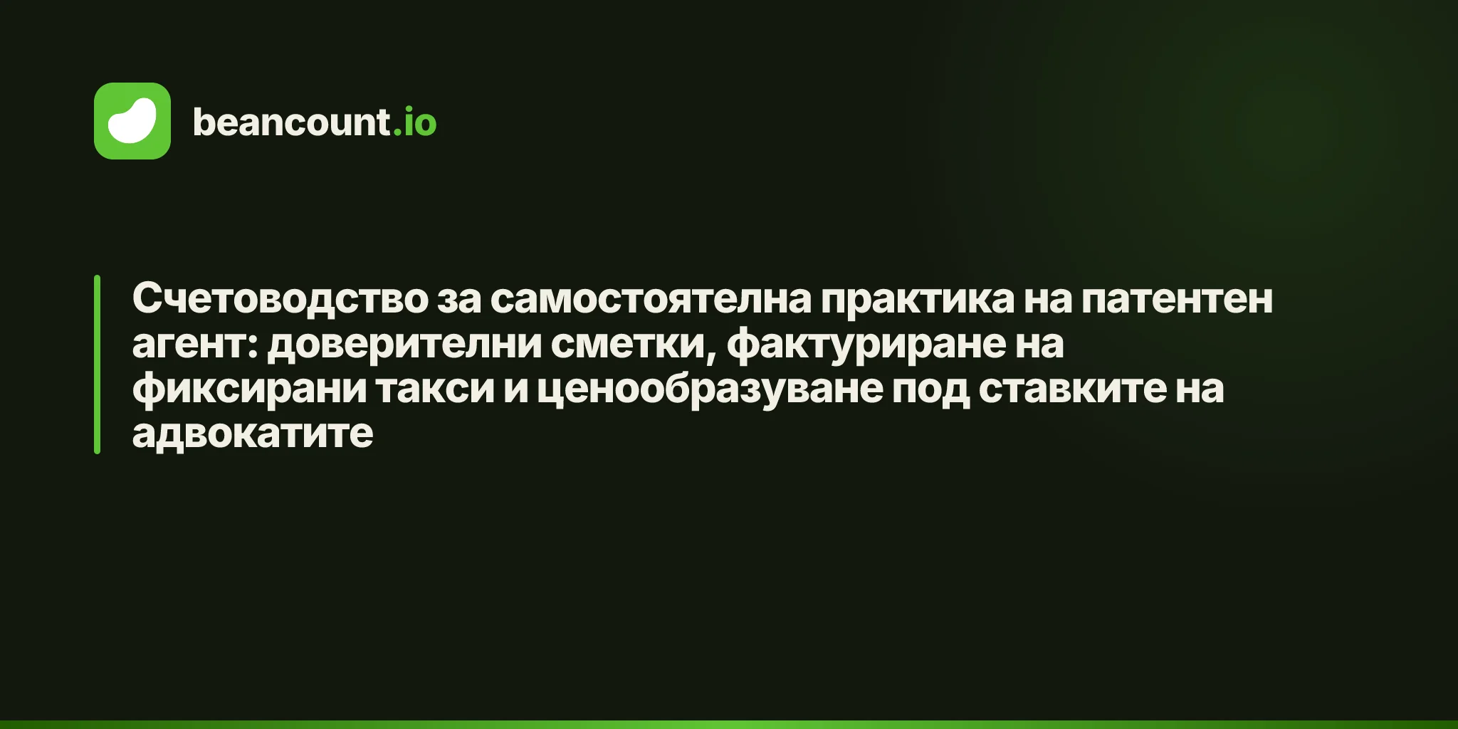 Счетоводство за самостоятелна практика на патентен агент: доверителни сметки, фактуриране на фиксирани такси и ценообразуване под ставките на адвокатите