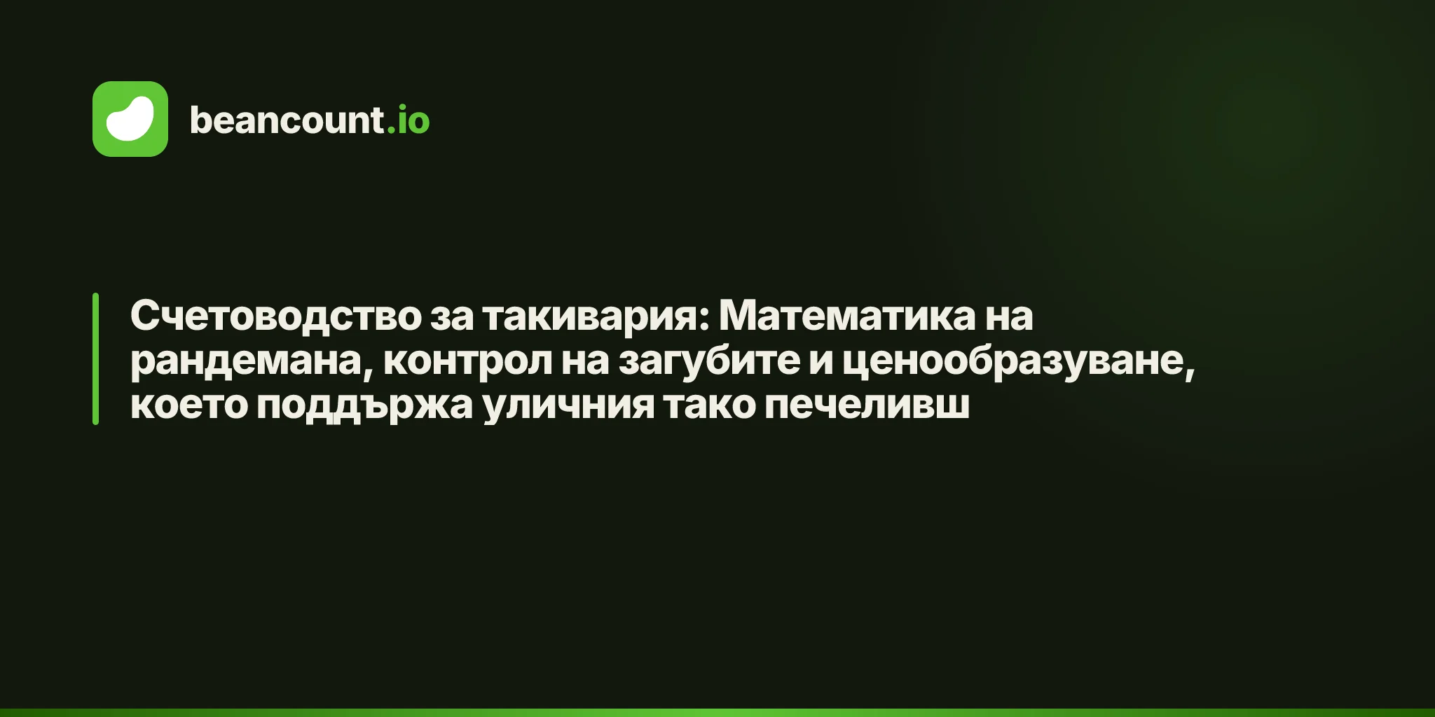 Счетоводство за такивария: Математика на рандемана, контрол на загубите и ценообразуване, което поддържа уличния тако печеливш