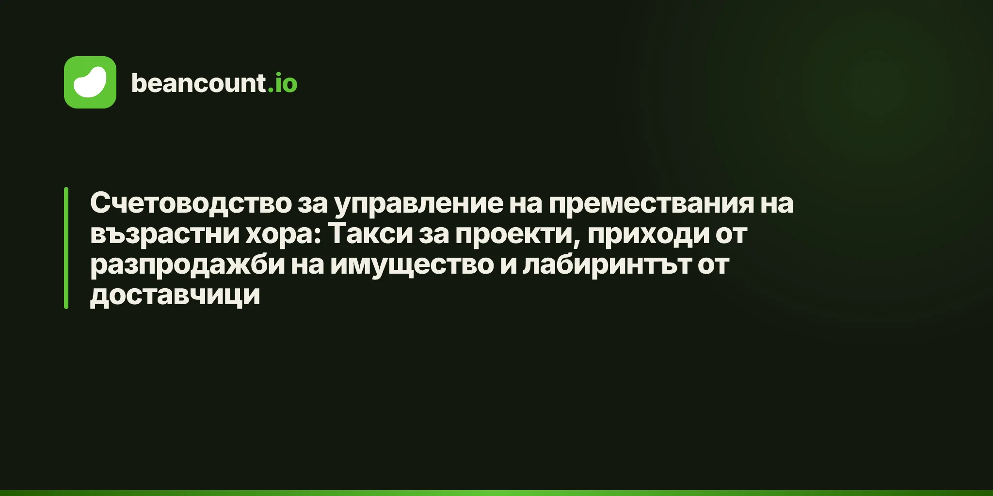 Счетоводство за управление на премествания на възрастни хора: Такси за проекти, приходи от разпродажби на имущество и лабиринтът от доставчици