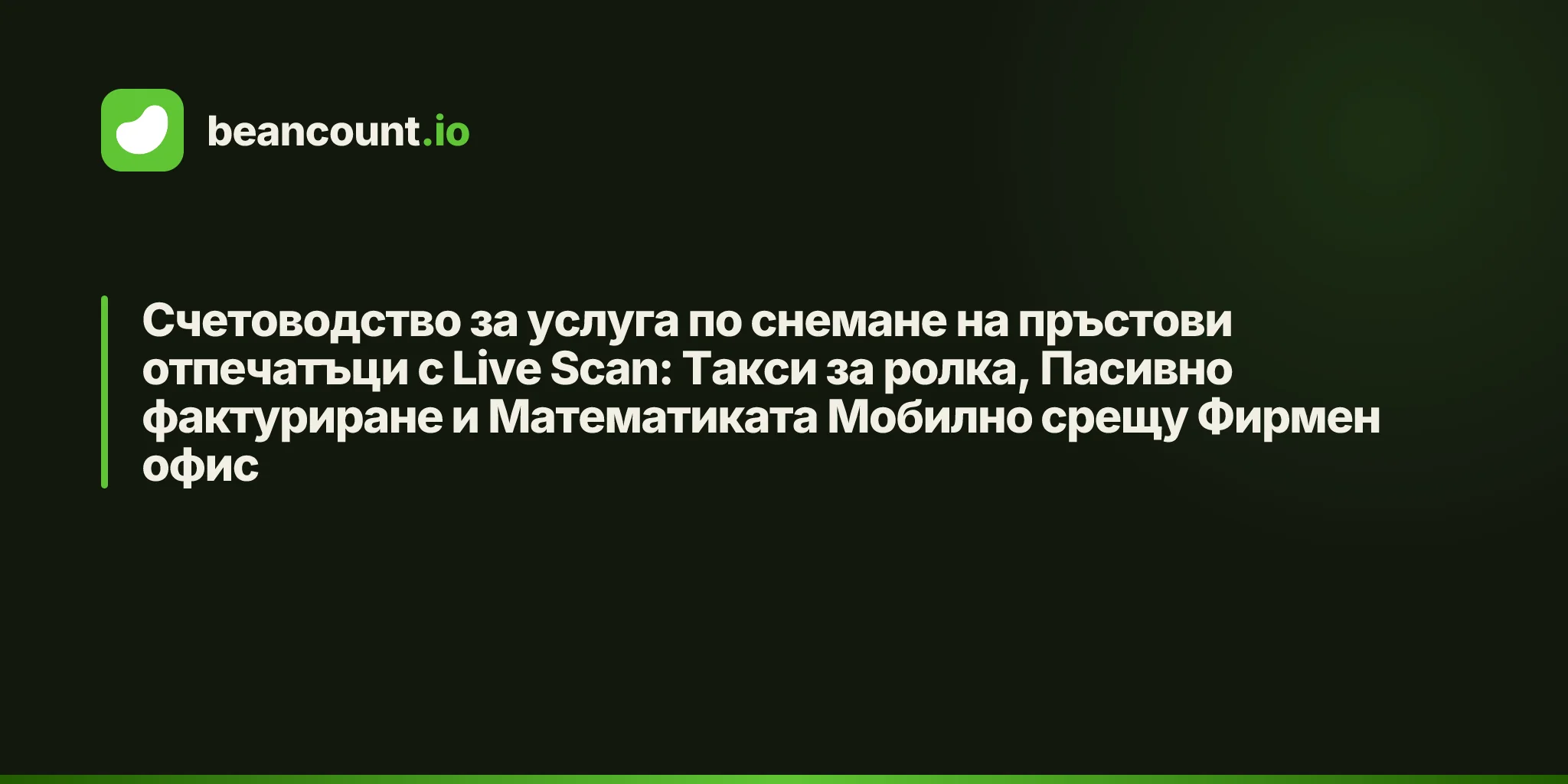 Счетоводство за услуга по снемане на пръстови отпечатъци с Live Scan: Такси за ролка, Пасивно фактуриране и Математиката Мобилно срещу Фирмен офис