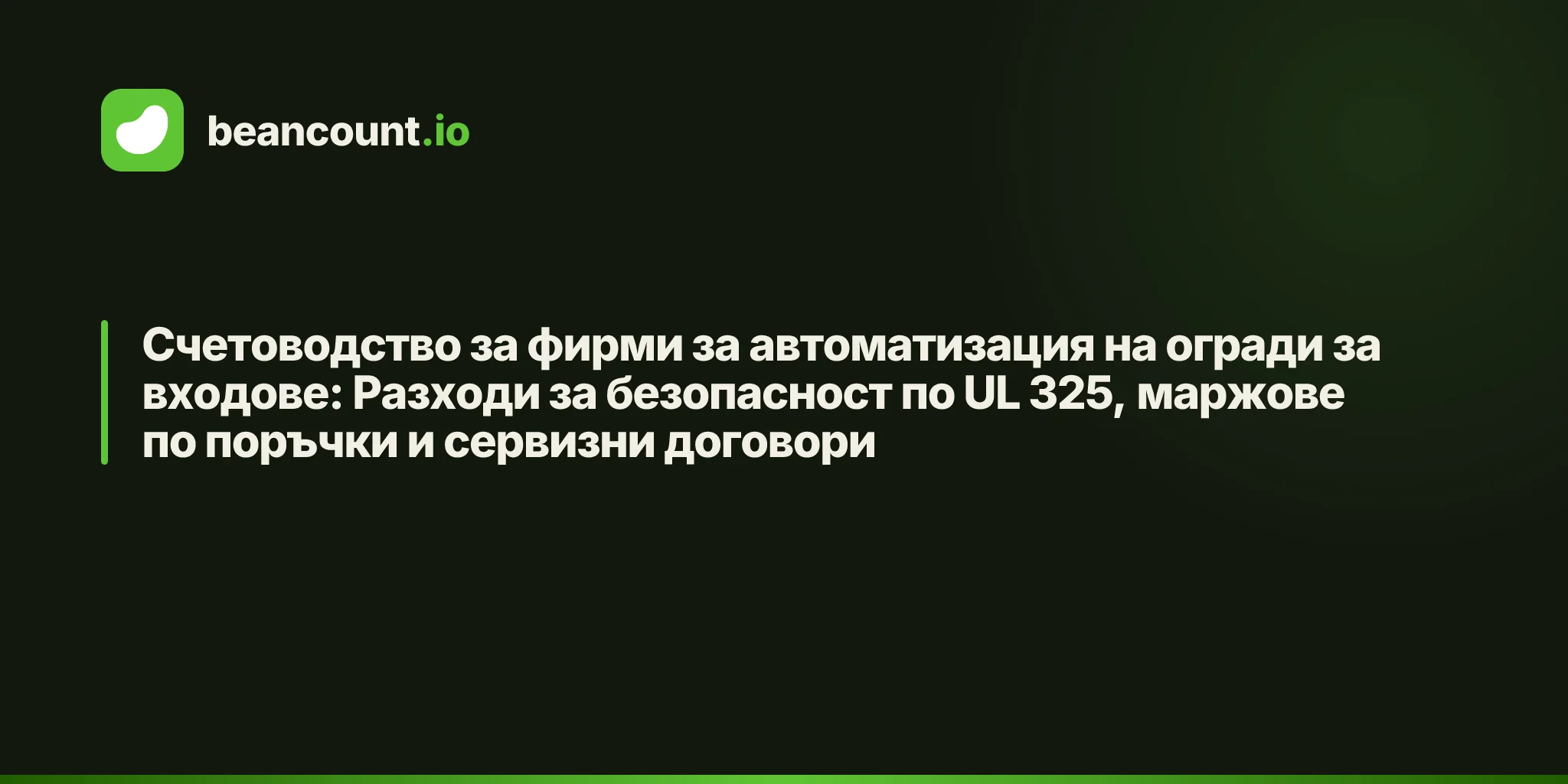 Счетоводство за фирми за автоматизация на огради за входове: Разходи за безопасност по UL 325, маржове по поръчки и сервизни договори