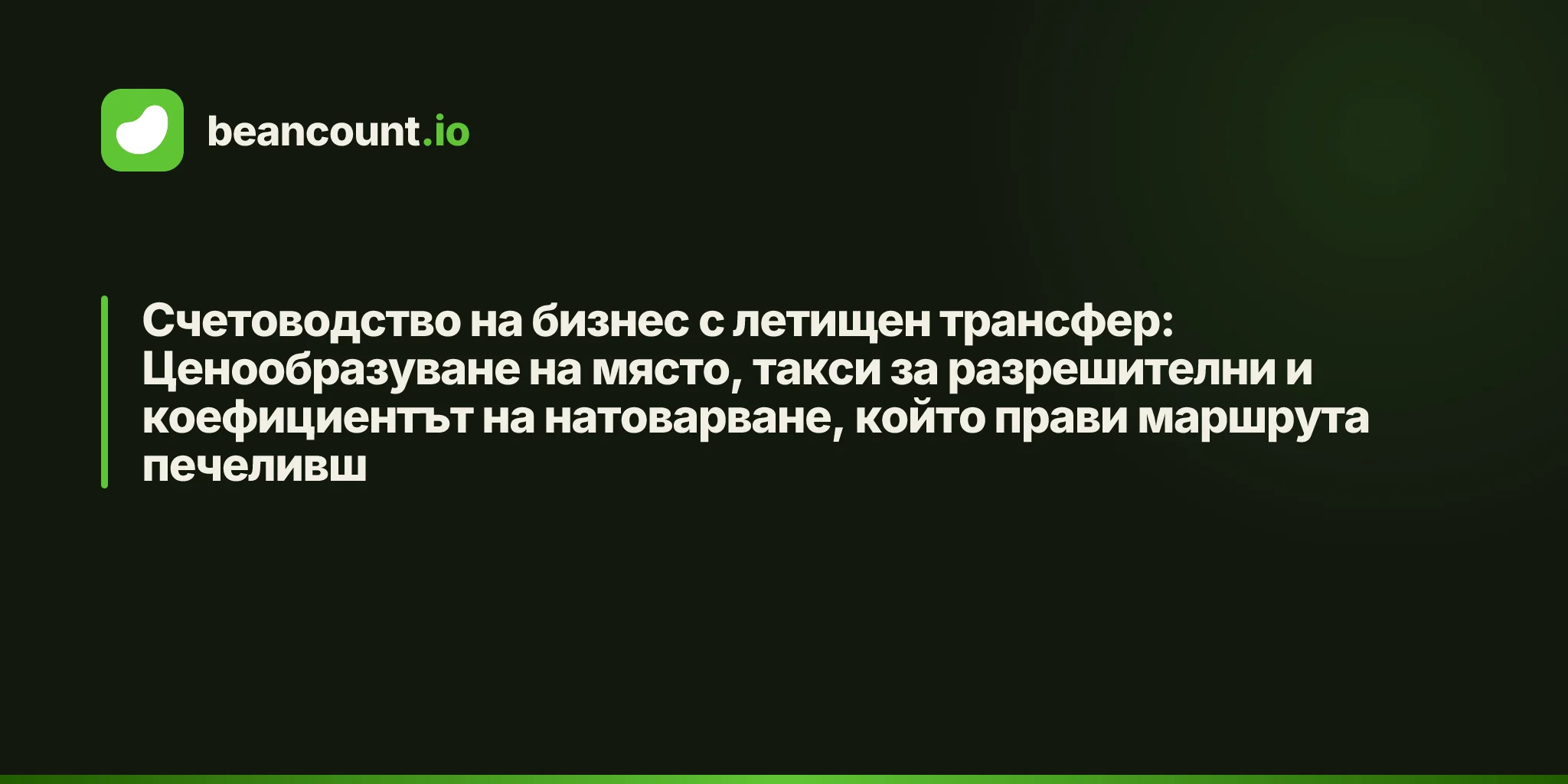 Счетоводство на бизнес с летищен трансфер: Ценообразуване на място, такси за разрешителни и коефициентът на натоварване, който прави маршрута печеливш