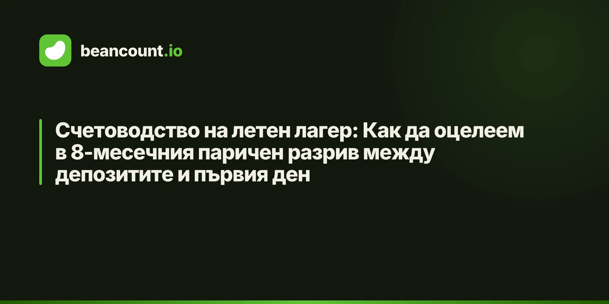 Счетоводство на летен лагер: Как да оцелеем в 8-месечния паричен разрив между депозитите и първия ден