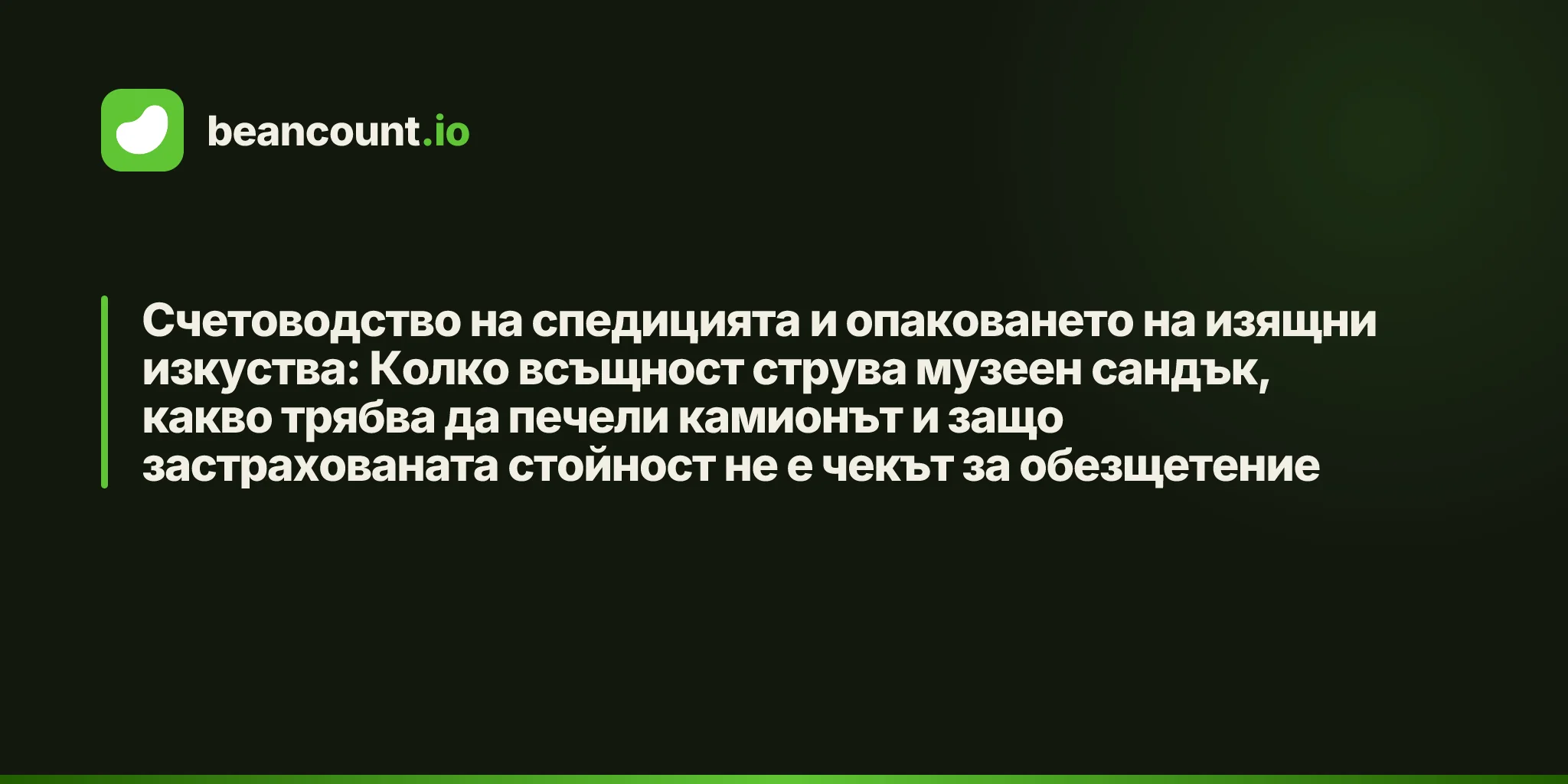 Счетоводство на спедицията и опаковането на изящни изкуства: Колко всъщност струва музеен сандък, какво трябва да печели камионът и защо застрахованата стойност не е чекът за обезщетение