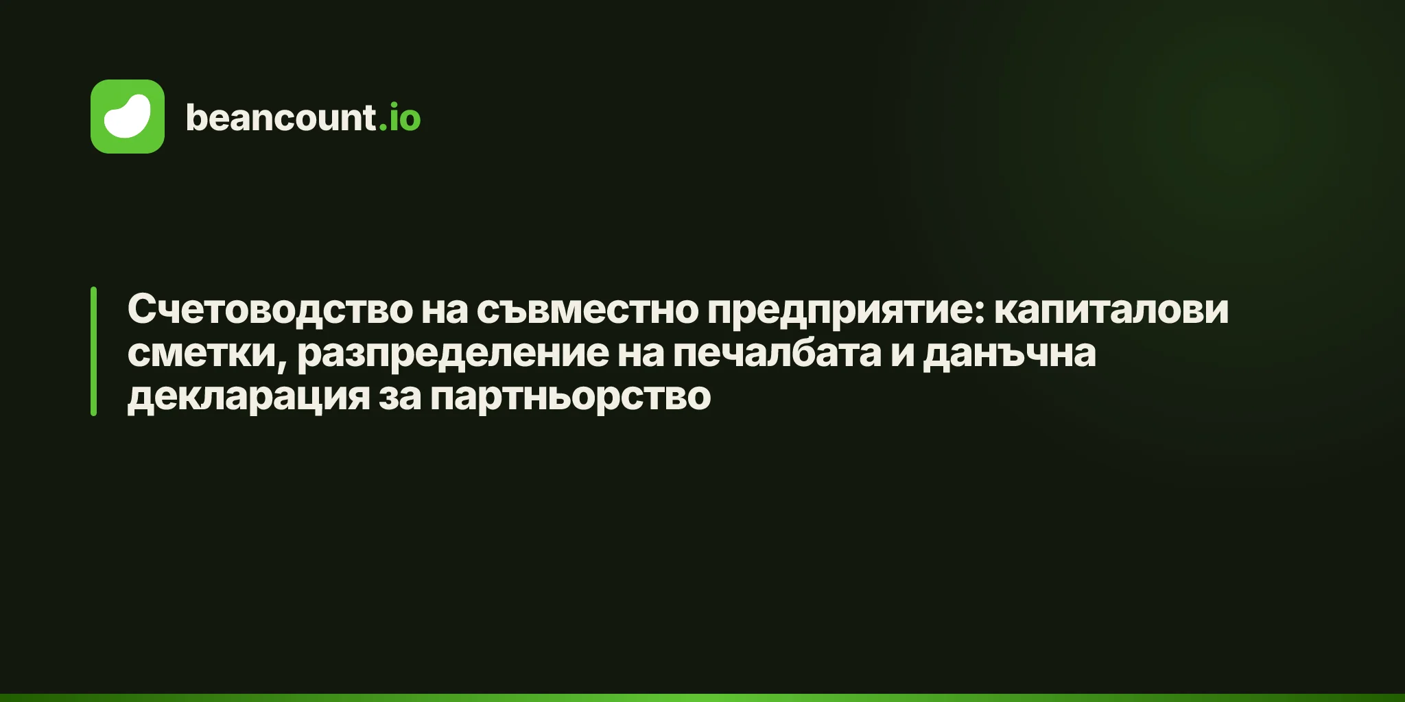 Счетоводство на съвместно предприятие: капиталови сметки, разпределение на печалбата и данъчна декларация за партньорство
