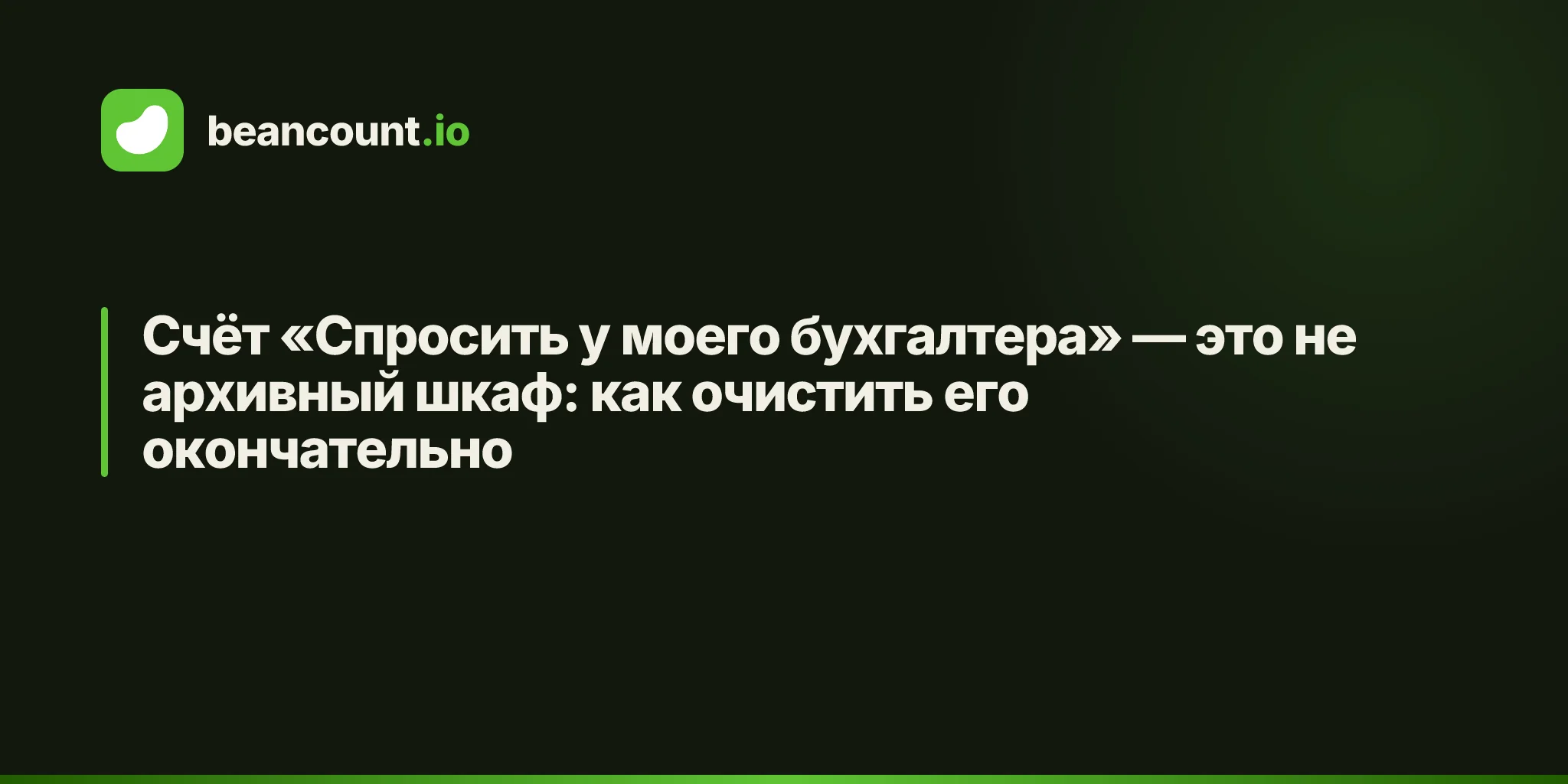 Счёт «Спросить у моего бухгалтера» — это не архивный шкаф: как очистить его окончательно