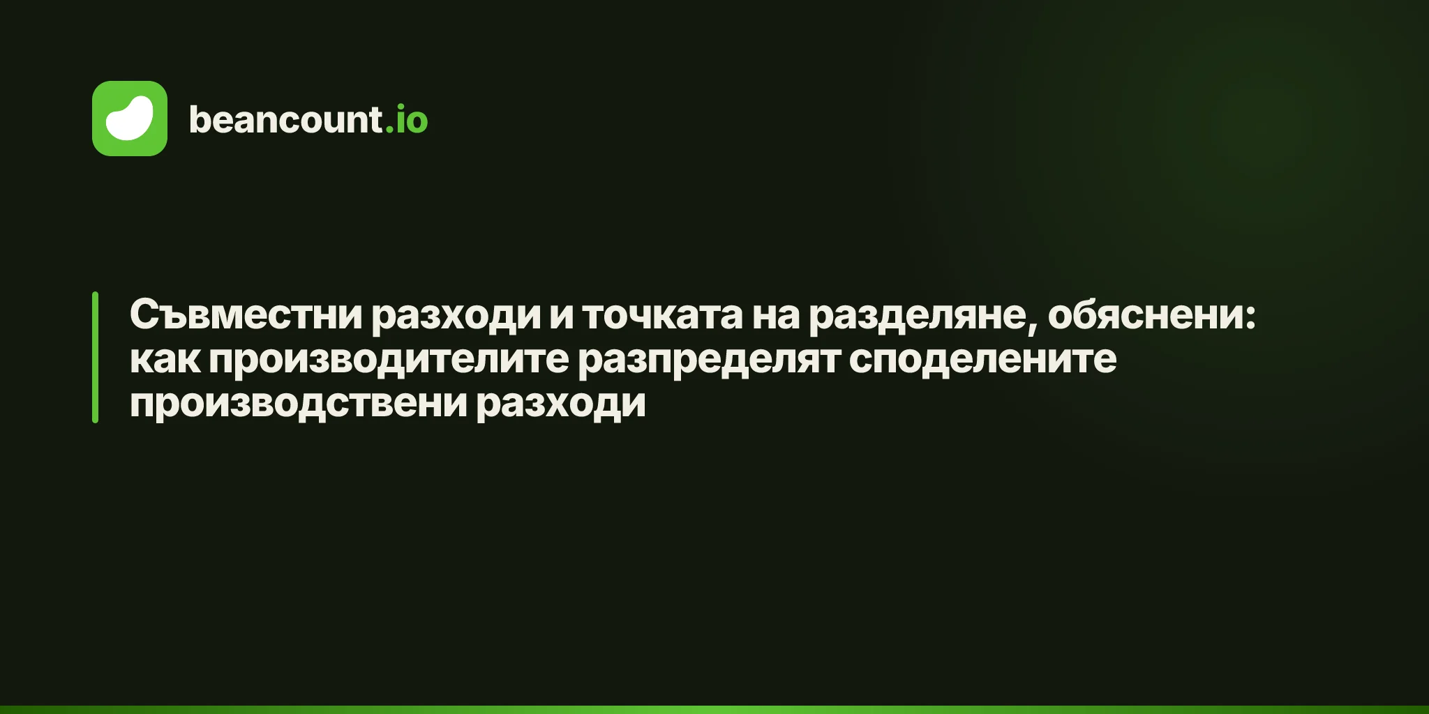 Съвместни разходи и точката на разделяне, обяснени: как производителите разпределят споделените производствени разходи