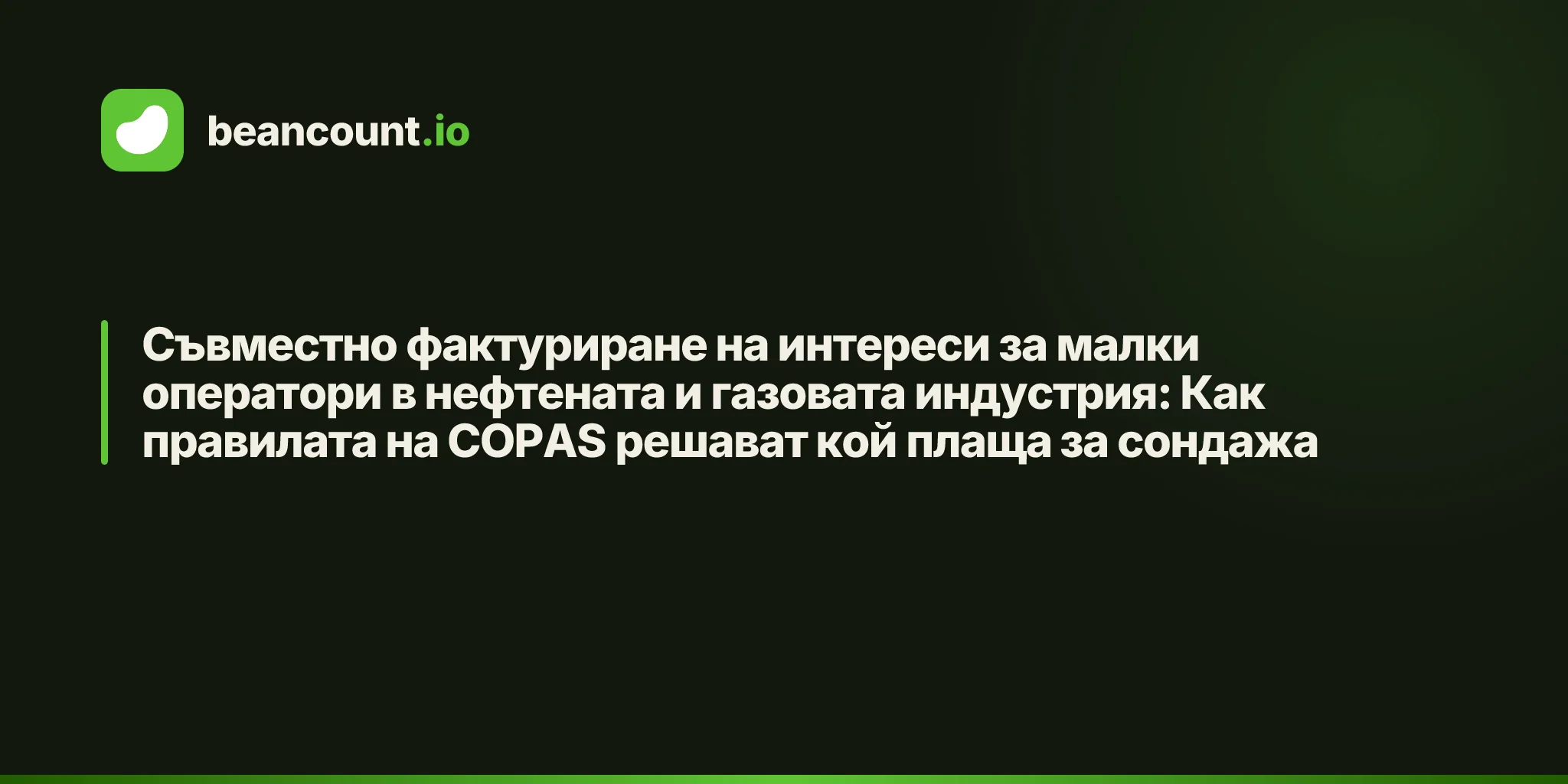 Съвместно фактуриране на интереси за малки оператори в нефтената и газовата индустрия: Как правилата на COPAS решават кой плаща за сондажа