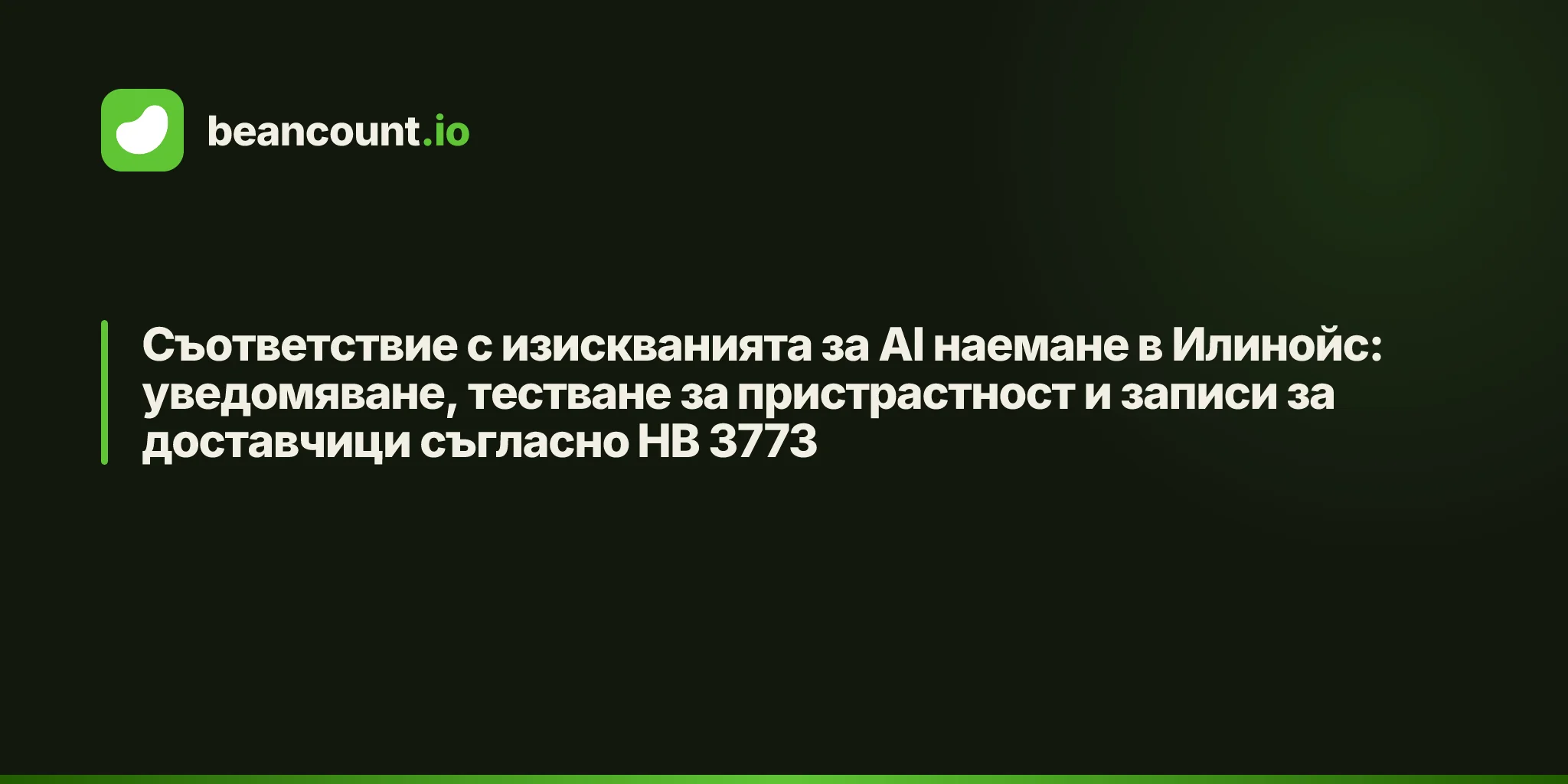 Съответствие с изискванията за AI наемане в Илинойс: уведомяване, тестване за пристрастност и записи за доставчици съгласно HB 3773