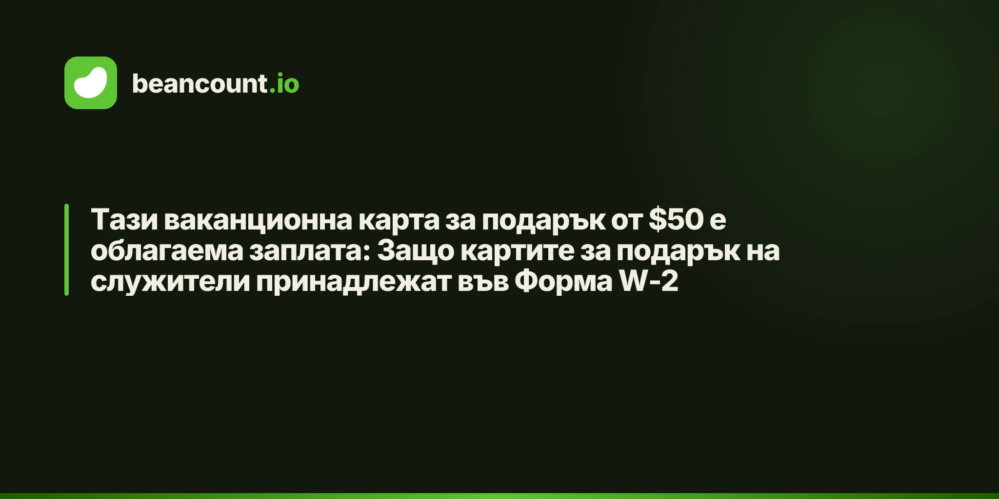 Тази ваканционна карта за подарък от $50 е облагаема заплата: Защо картите за подарък на служители принадлежат във Форма W-2