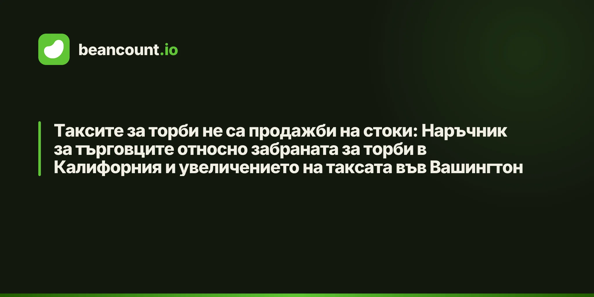 Таксите за торби не са продажби на стоки: Наръчник за търговците относно забраната за торби в Калифорния и увеличението на таксата във Вашингтон