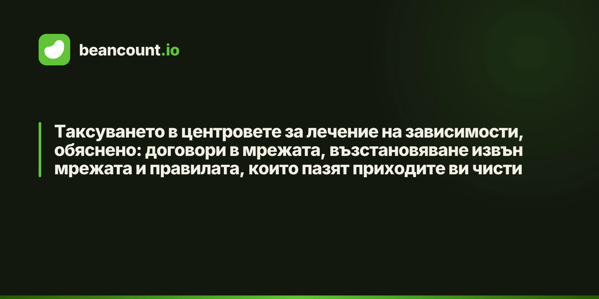 Таксуването в центровете за лечение на зависимости, обяснено: договори в мрежата, възстановяване извън мрежата и правилата, които пазят приходите ви чисти