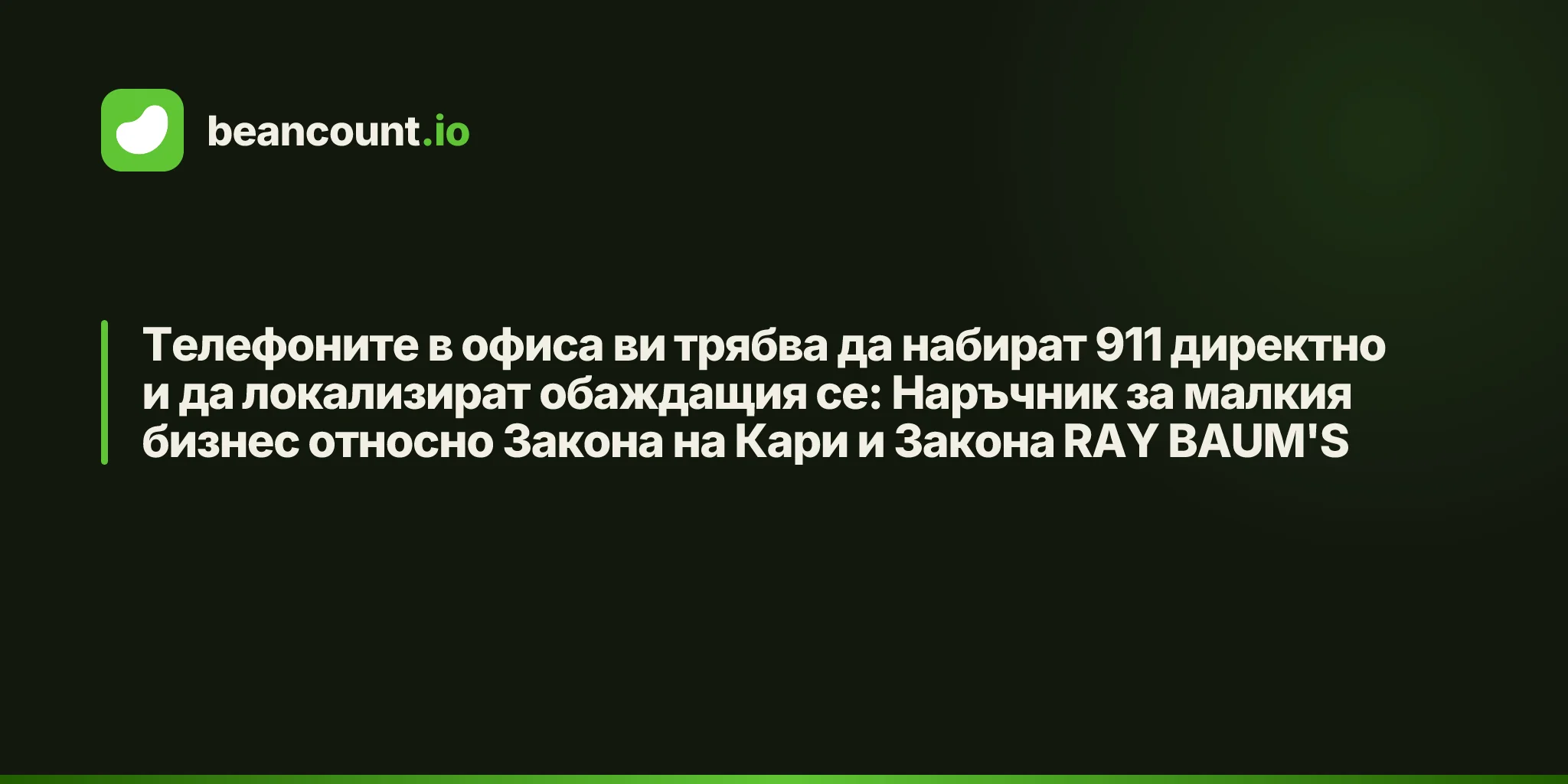 Телефоните в офиса ви трябва да набират 911 директно и да локализират обаждащия се: Наръчник за малкия бизнес относно Закона на Кари и Закона RAY BAUM'S