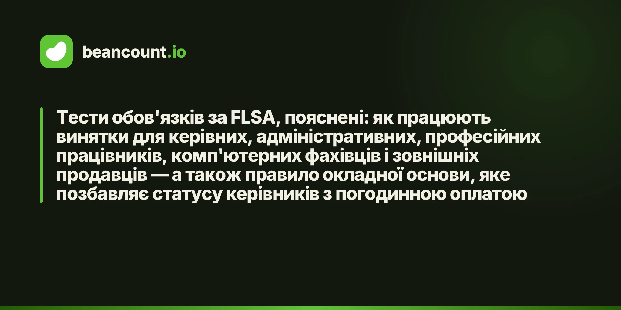Тести обов'язків за FLSA, пояснені: як працюють винятки для керівних, адміністративних, професійних працівників, комп'ютерних фахівців і зовнішніх продавців — а також правило окладної основи, яке позбавляє статусу керівників з погодинною оплатою