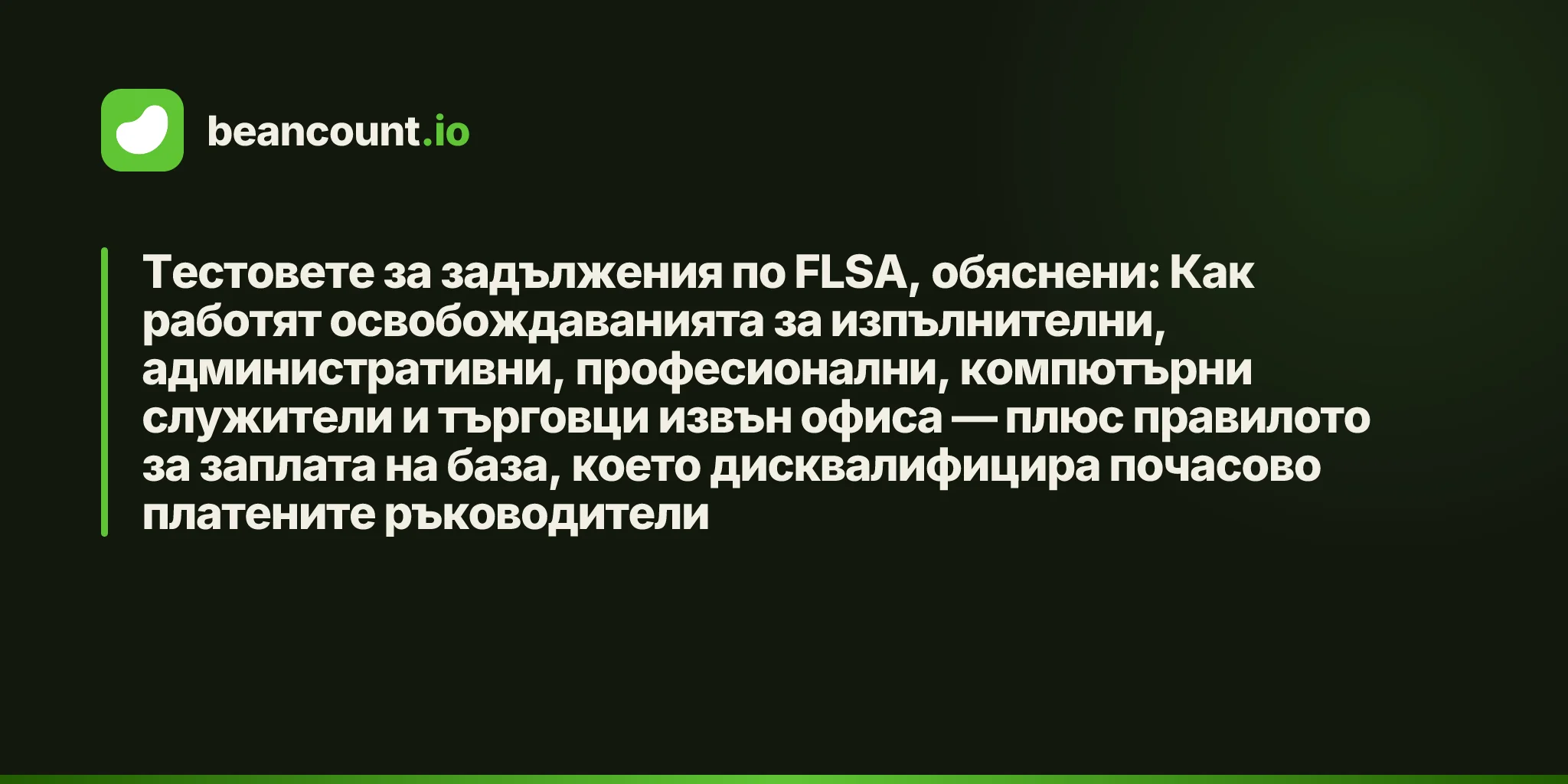 Тестовете за задължения по FLSA, обяснени: Как работят освобождаванията за изпълнителни, административни, професионални, компютърни служители и търговци извън офиса — плюс правилото за заплата на база, което дисквалифицира почасово платените ръководители