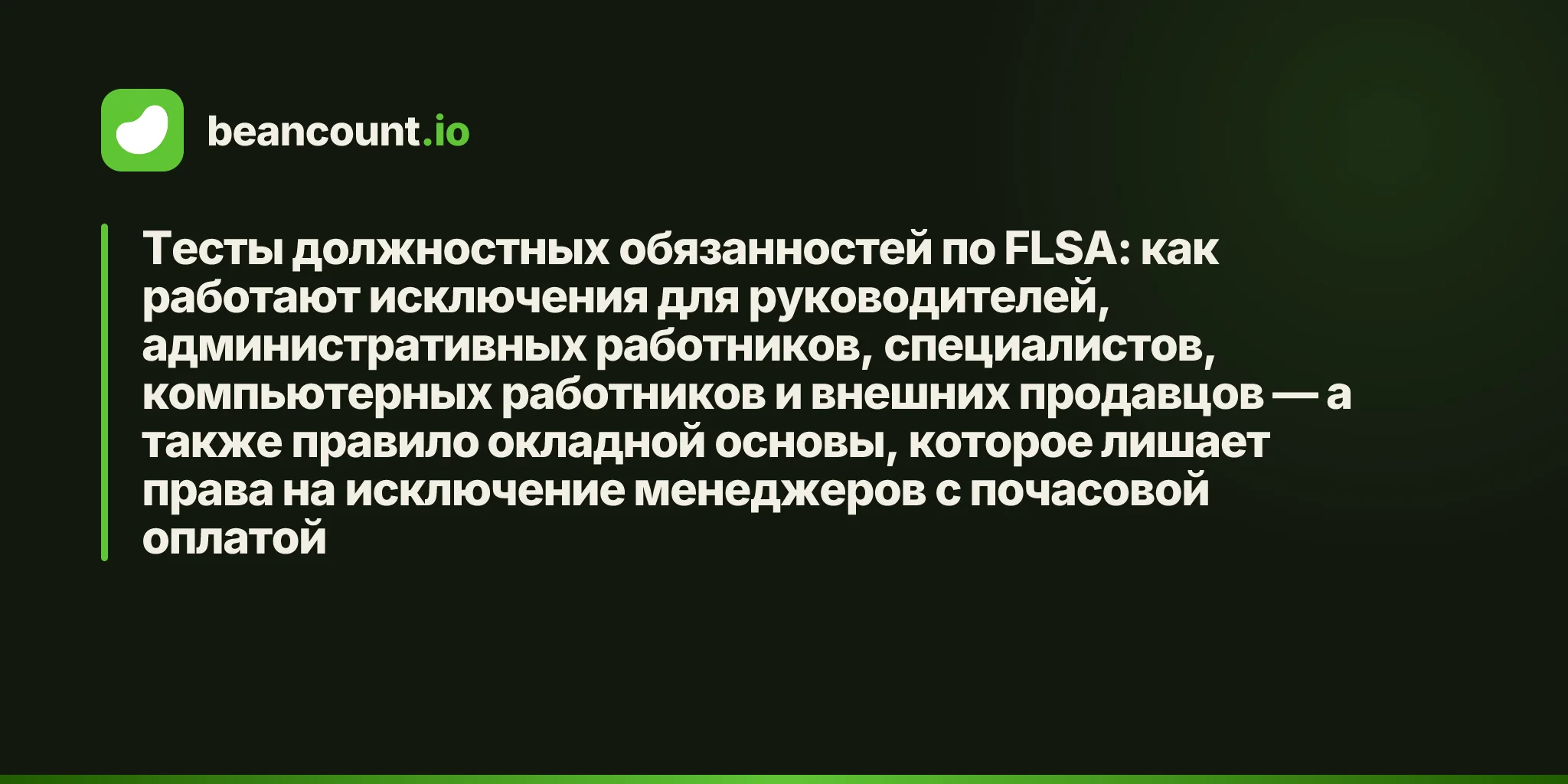 Тесты должностных обязанностей по FLSA: как работают исключения для руководителей, административных работников, специалистов, компьютерных работников и внешних продавцов — а также правило окладной основы, которое лишает права на исключение менеджеров с почасовой оплатой