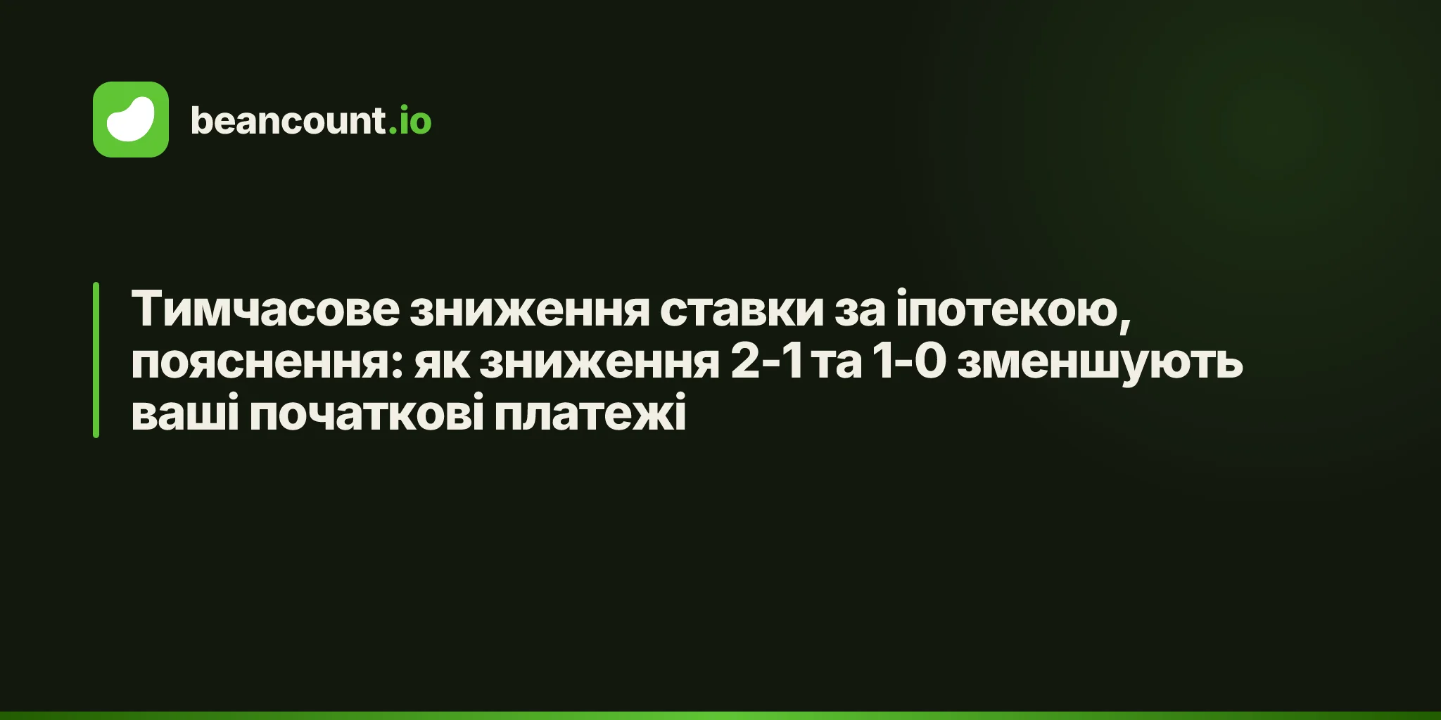 Тимчасове зниження ставки за іпотекою, пояснення: як зниження 2-1 та 1-0 зменшують ваші початкові платежі