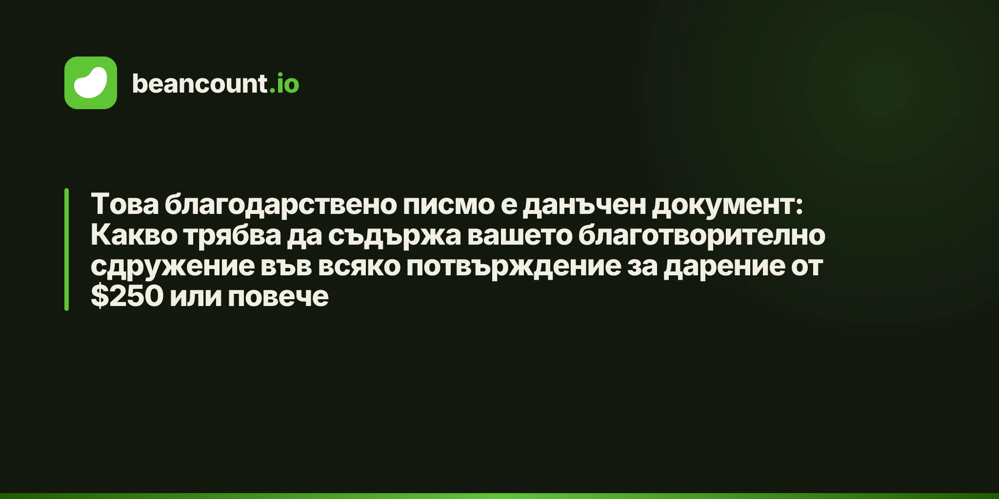 Това благодарствено писмо е данъчен документ: Какво трябва да съдържа вашето благотворително сдружение във всяко потвърждение за дарение от $250 или повече