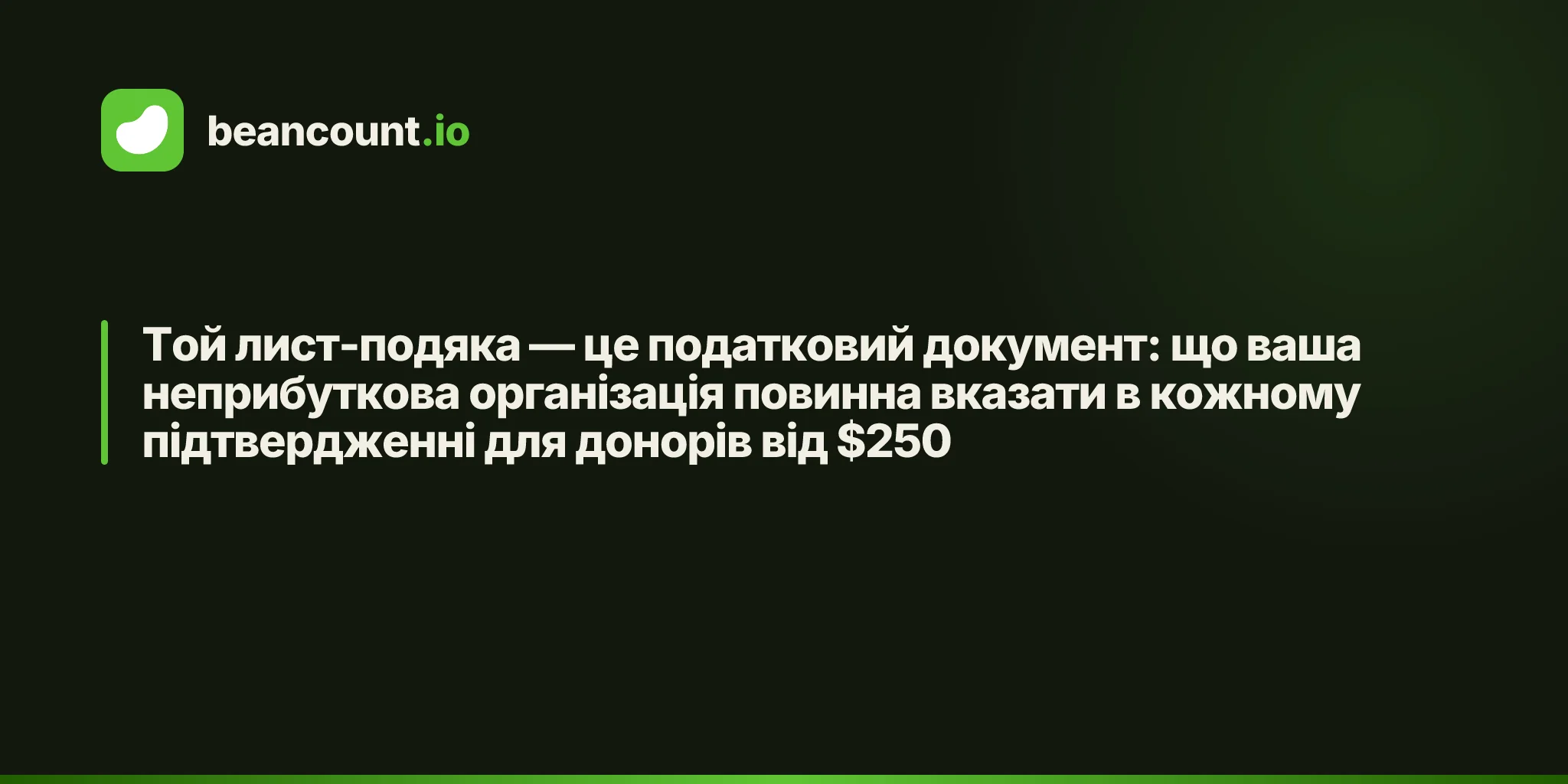 Той лист-подяка — це податковий документ: що ваша неприбуткова організація повинна вказати в кожному підтвердженні для донорів від $250