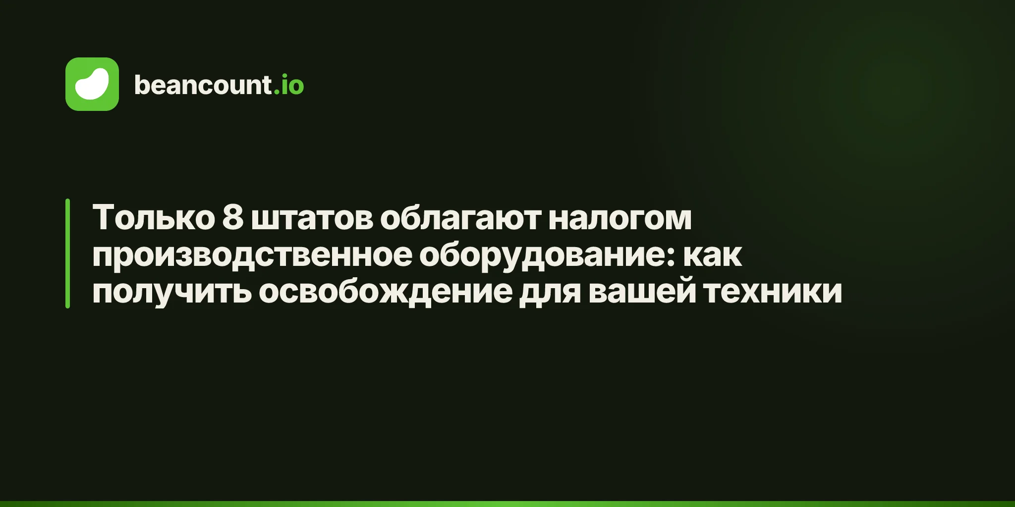 Только 8 штатов облагают налогом производственное оборудование: как получить освобождение для вашей техники