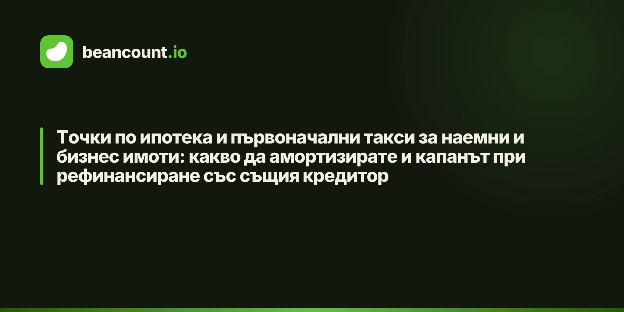 Точки по ипотека и първоначални такси за наемни и бизнес имоти: какво да амортизирате и капанът при рефинансиране със същия кредитор