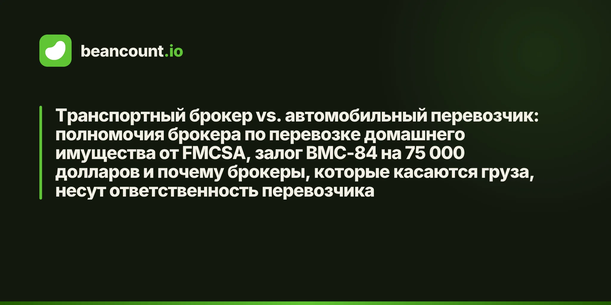 Транспортный брокер vs. автомобильный перевозчик: полномочия брокера по перевозке домашнего имущества от FMCSA, залог BMC-84 на 75 000 долларов и почему брокеры, которые касаются груза, несут ответственность перевозчика