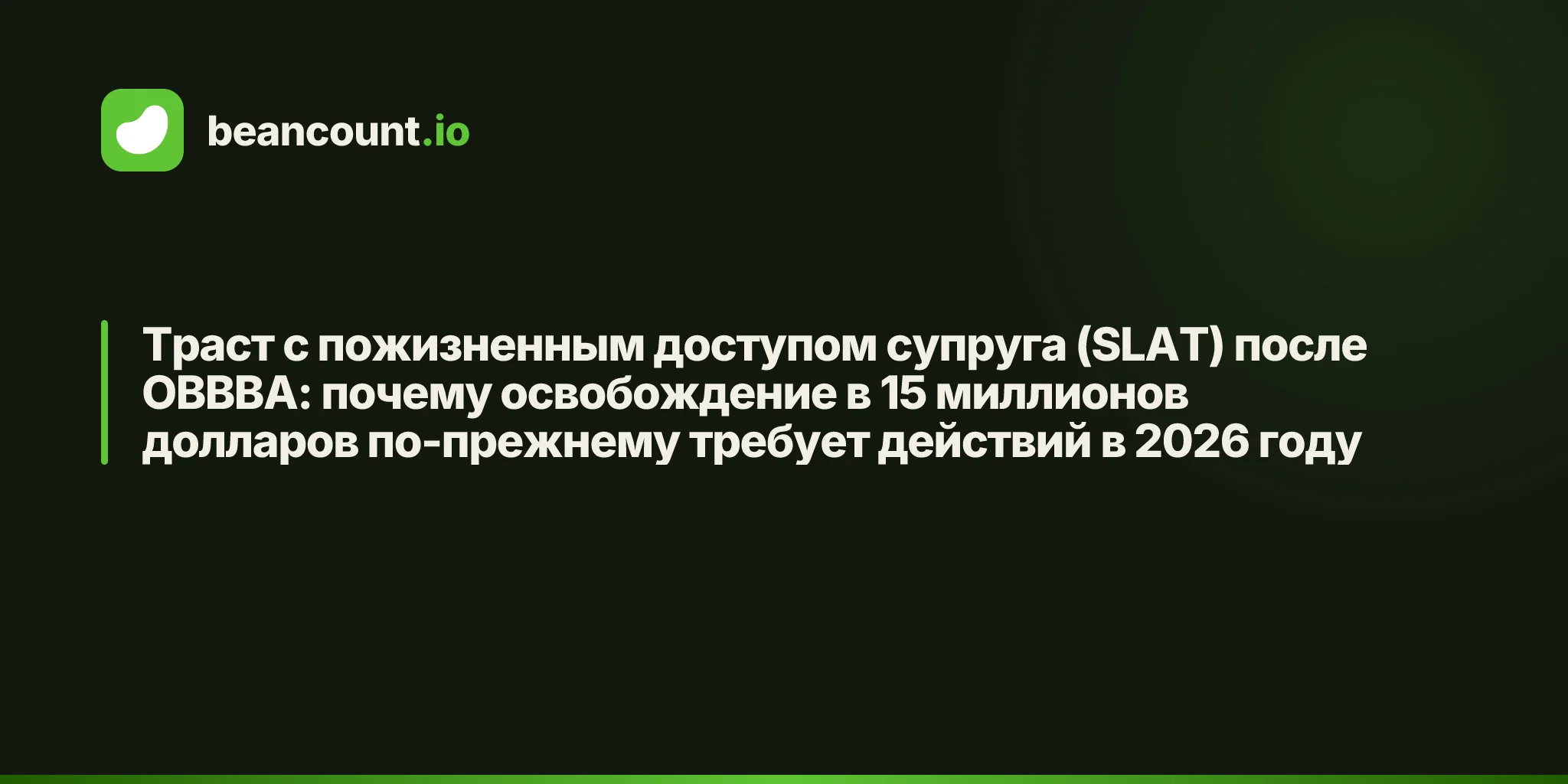 Траст с пожизненным доступом супруга (SLAT) после OBBBA: почему освобождение в 15 миллионов долларов по-прежнему требует действий в 2026 году