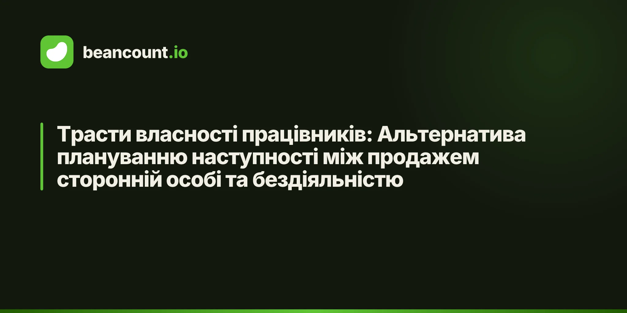 Трасти власності працівників: Альтернатива плануванню наступності між продажем сторонній особі та бездіяльністю